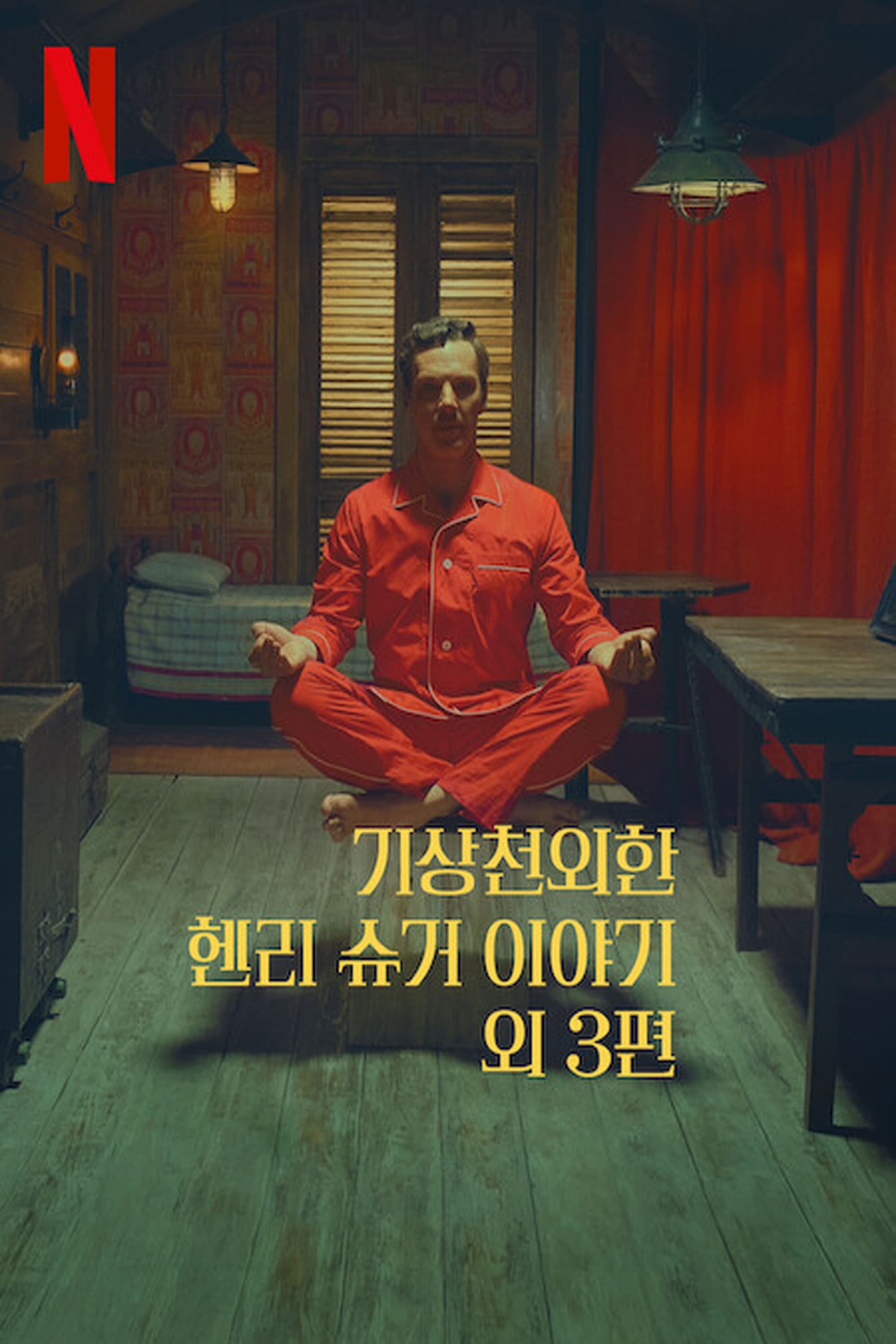 亨利·休格和其他三人的神奇故事的海报-正式海报 韩国