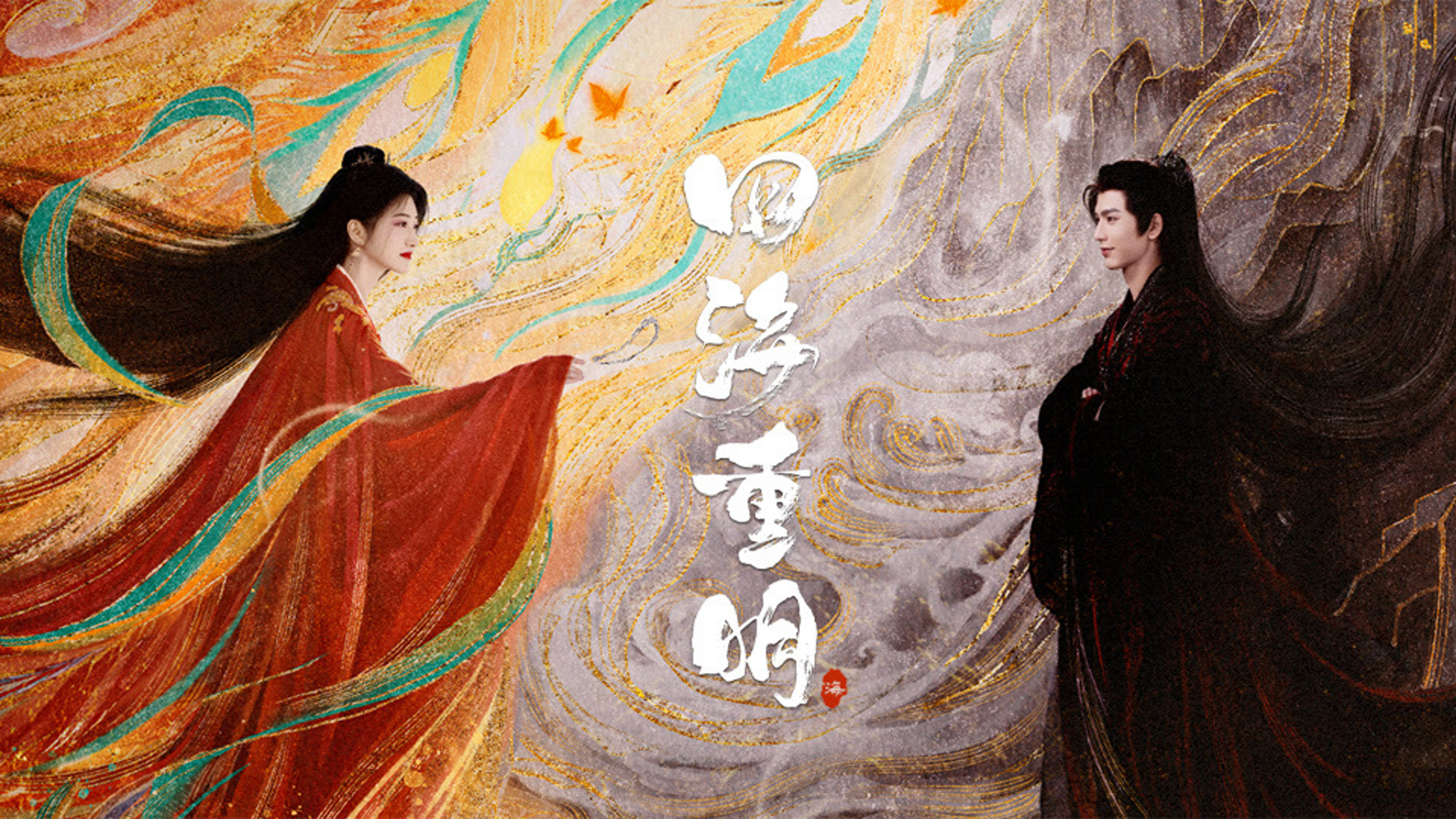 四海重明的海报-预告海报