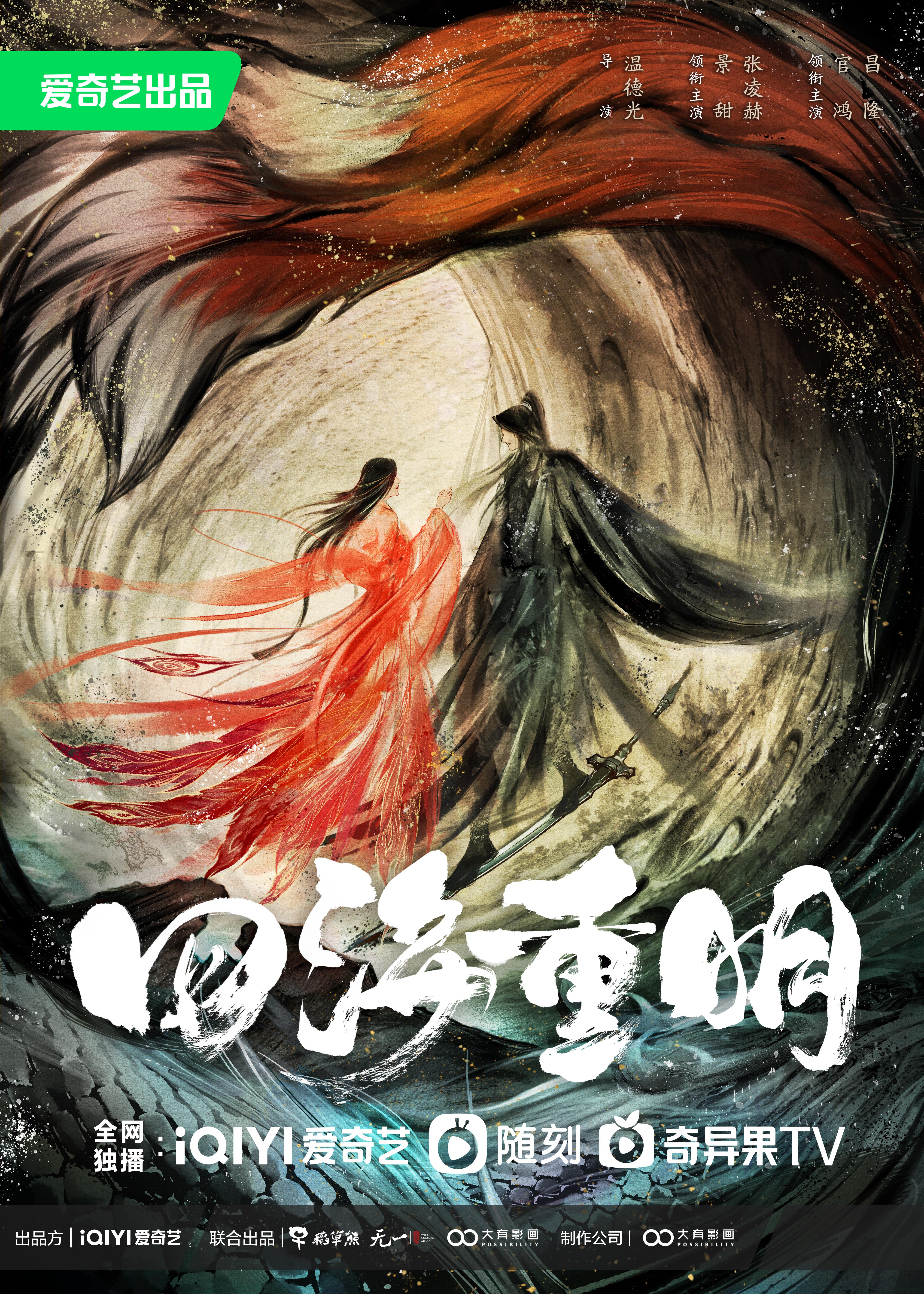 四海重明的海报-预告海报