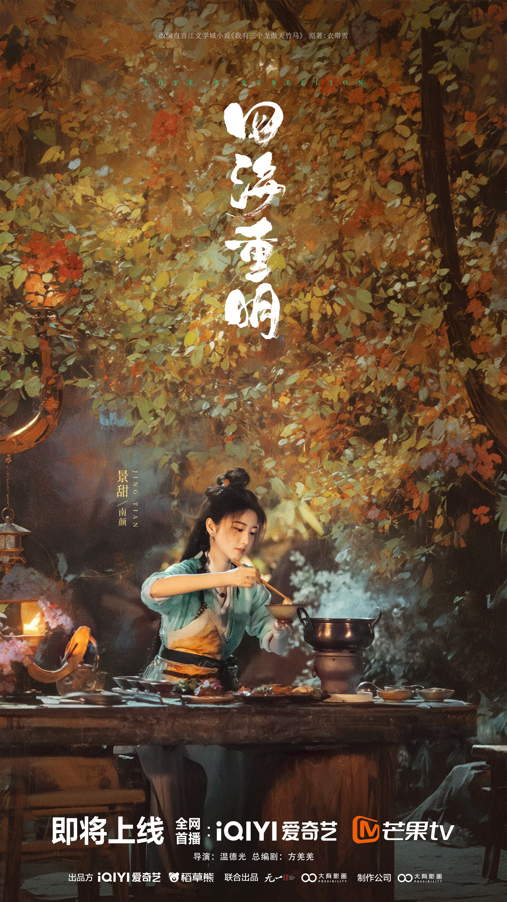 四海重明的海报-角色海报