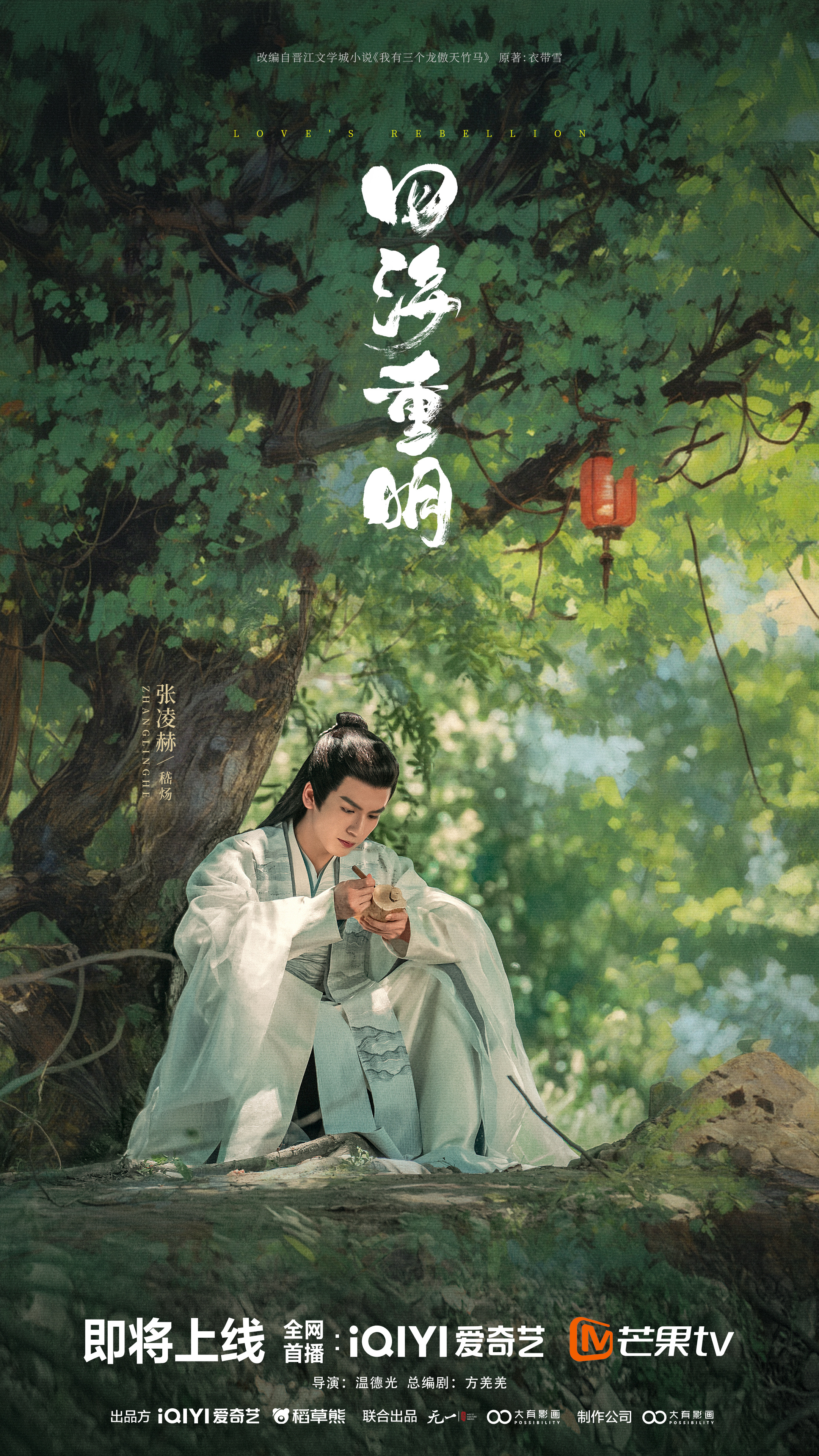 四海重明的海报-角色海报