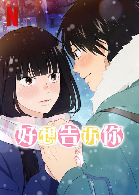 好想告诉你 第三季的海报-正式海报