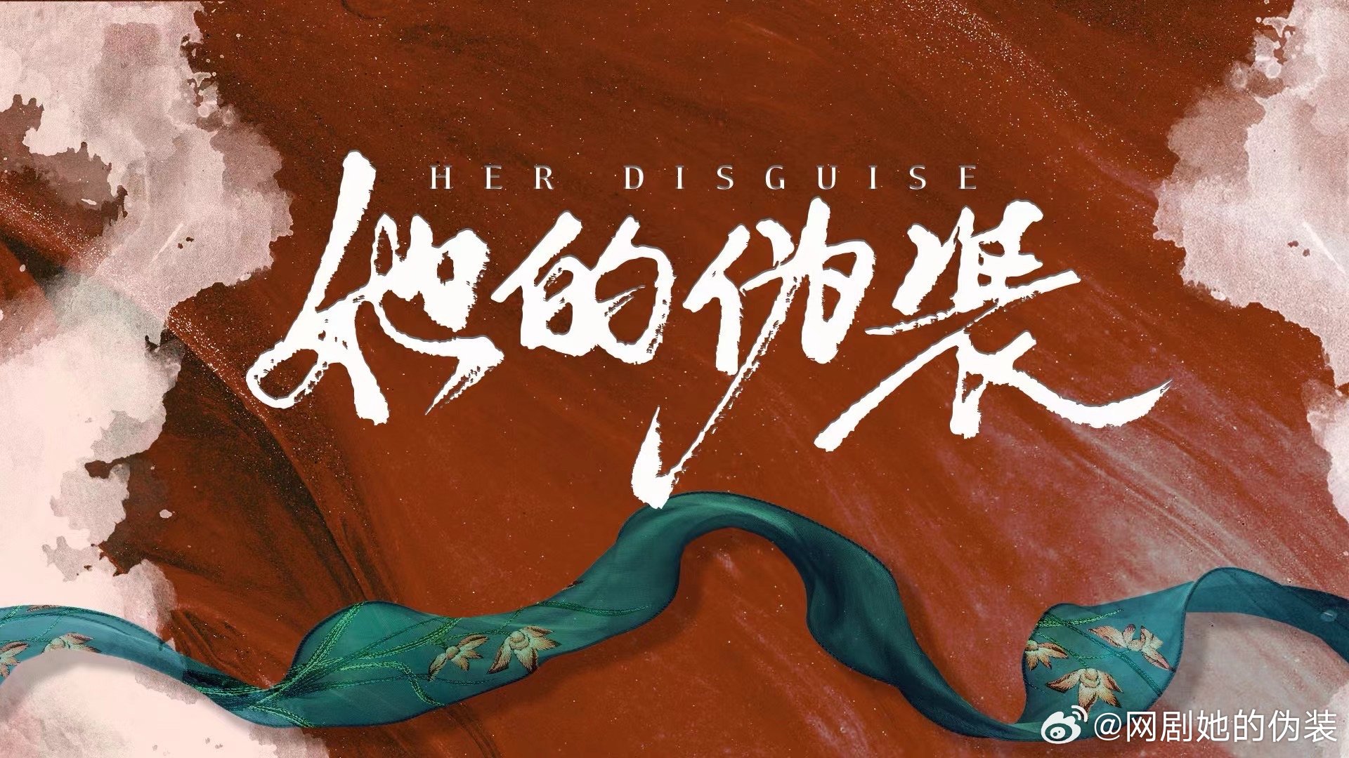 她的伪装的海报-预告海报