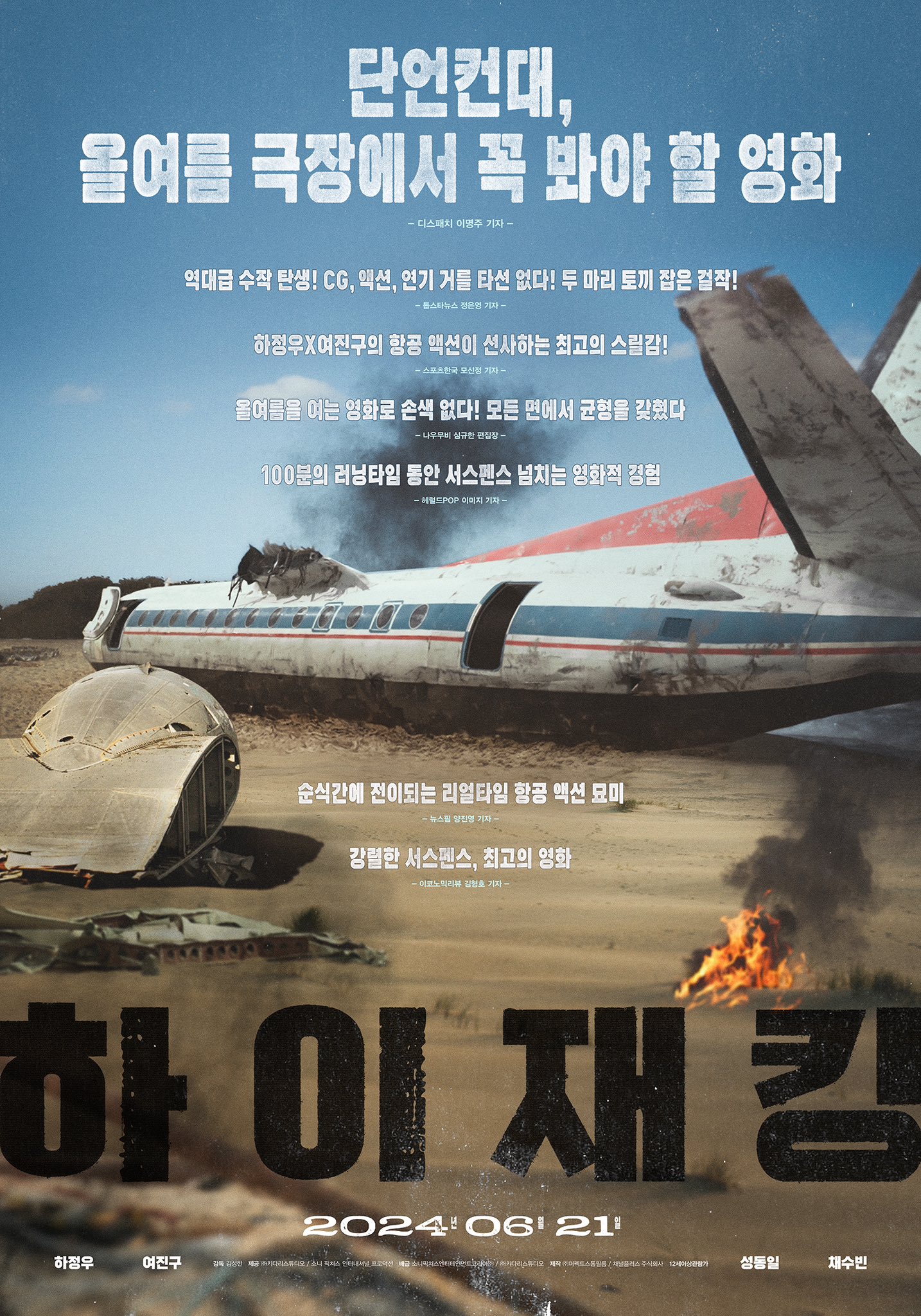 劫机的海报-正式海报