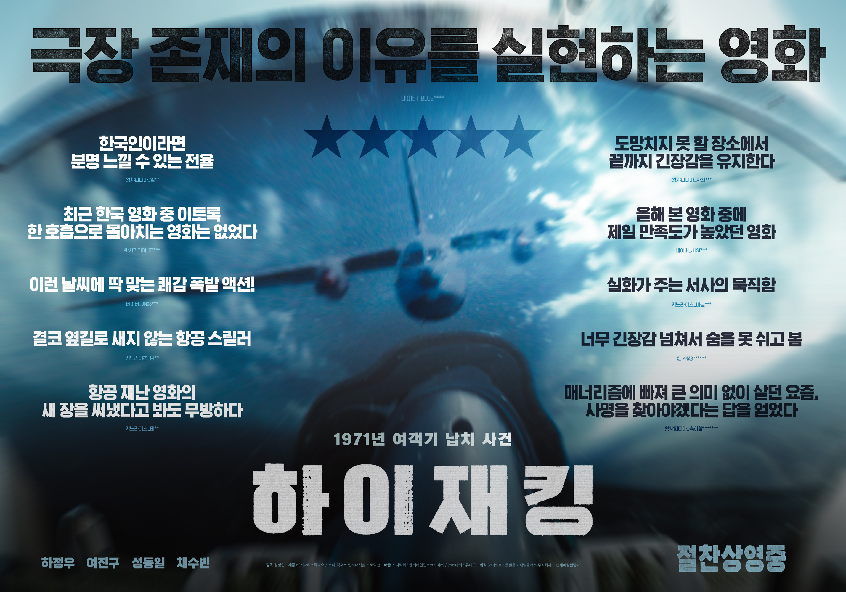 劫机的海报-正式海报