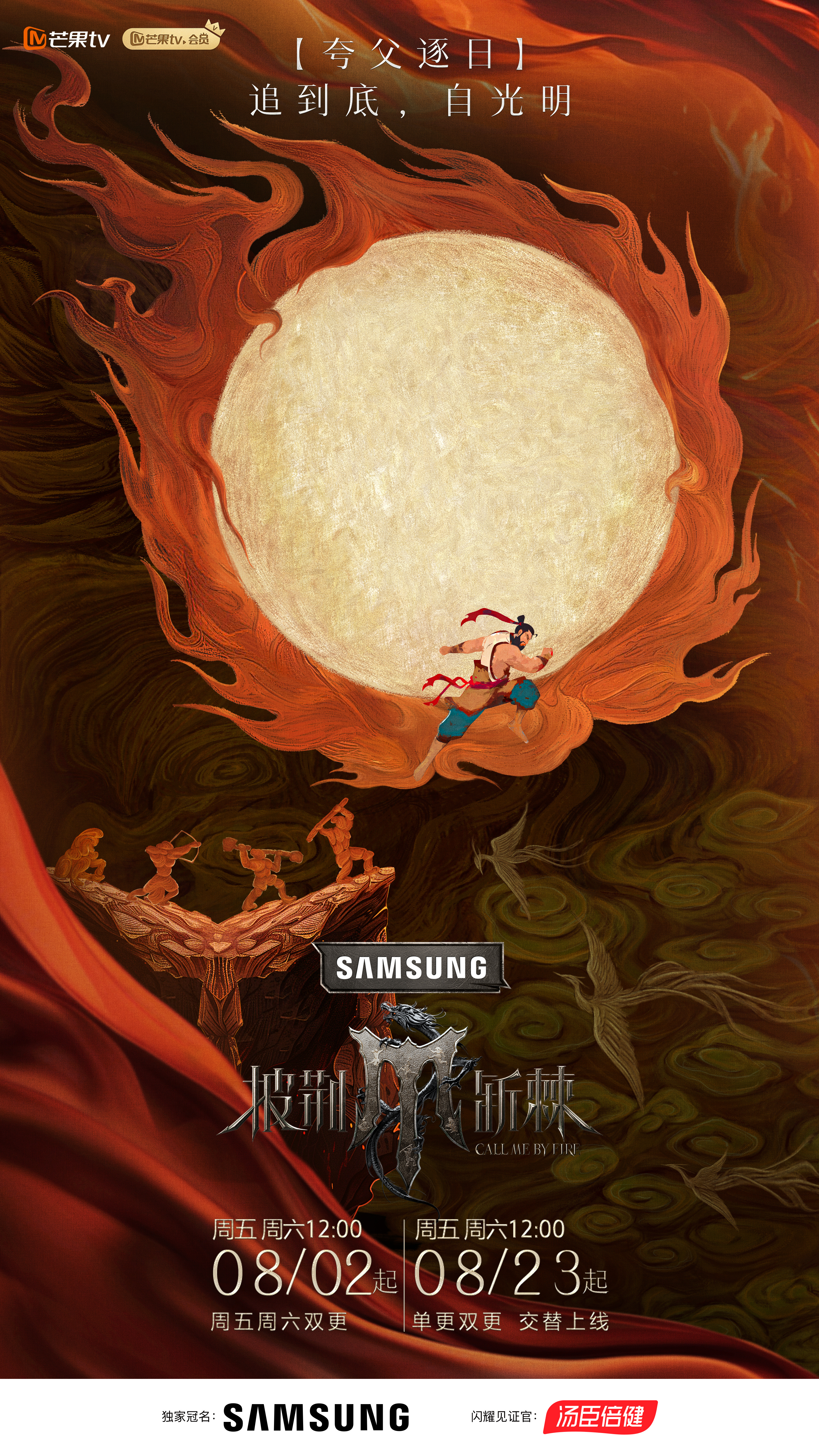 披荆斩棘 第四季的海报-预告海报 中国大陆