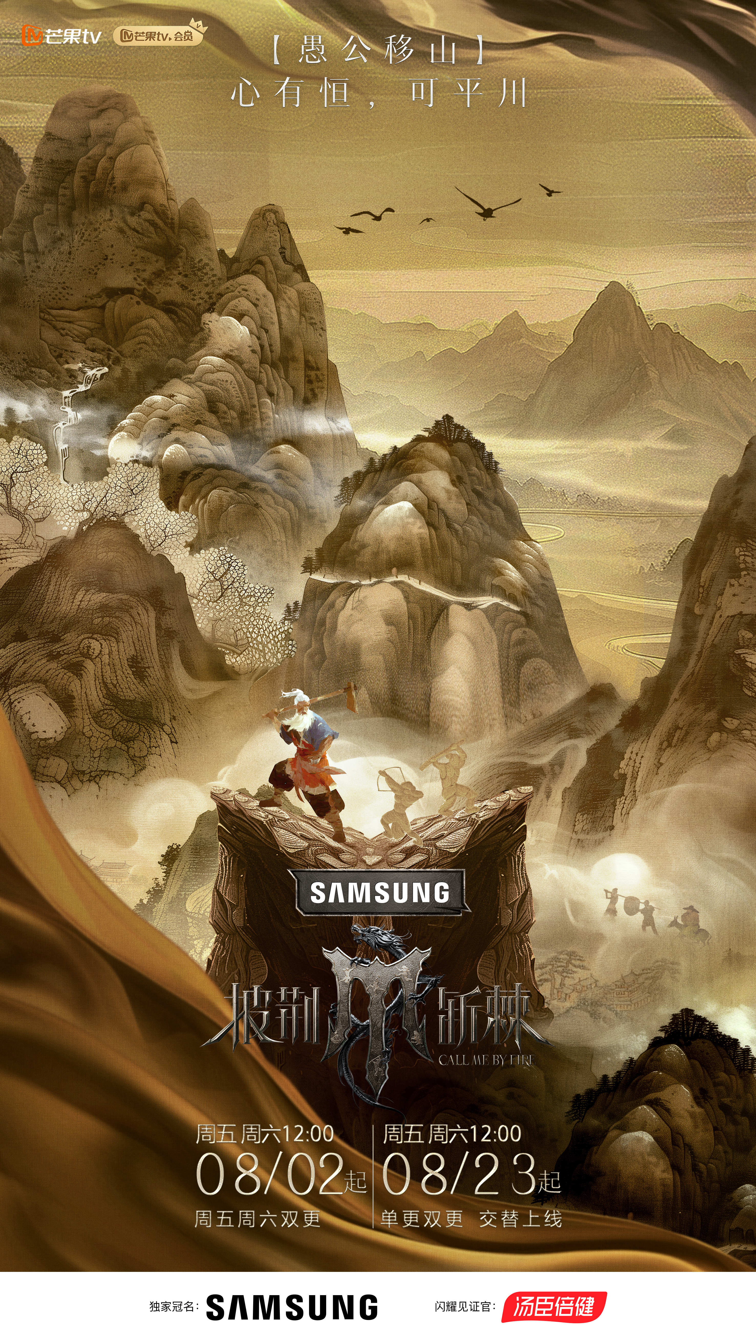 披荆斩棘 第四季的海报-预告海报 中国大陆