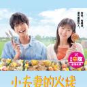 小夫妻的火烤新婚生活 〜交往0天 从结婚开始恋爱吧〜