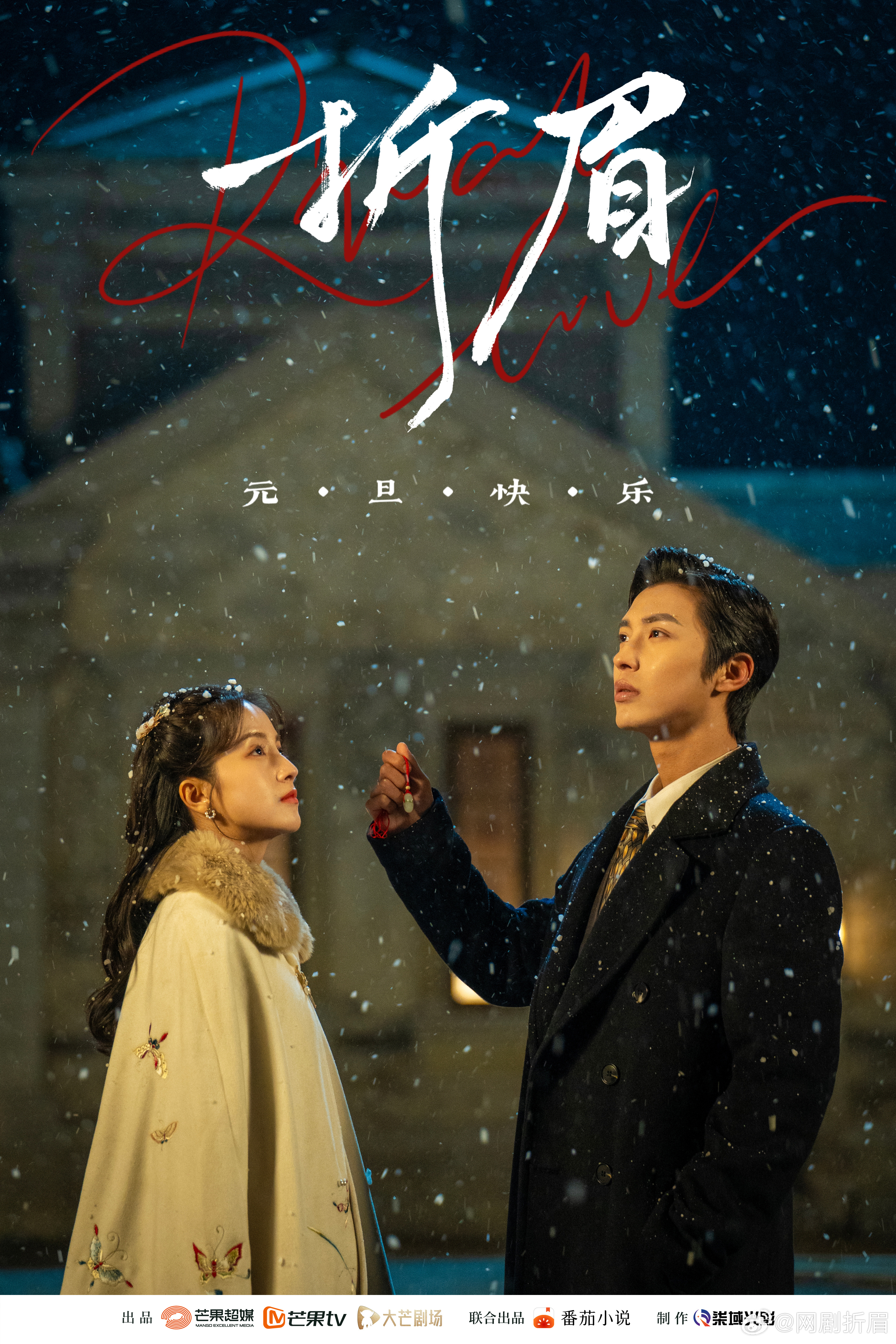 折眉的海报-其他海报