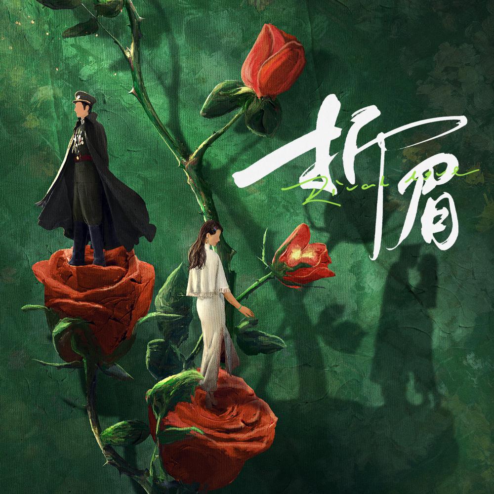 折眉的海报-正式海报