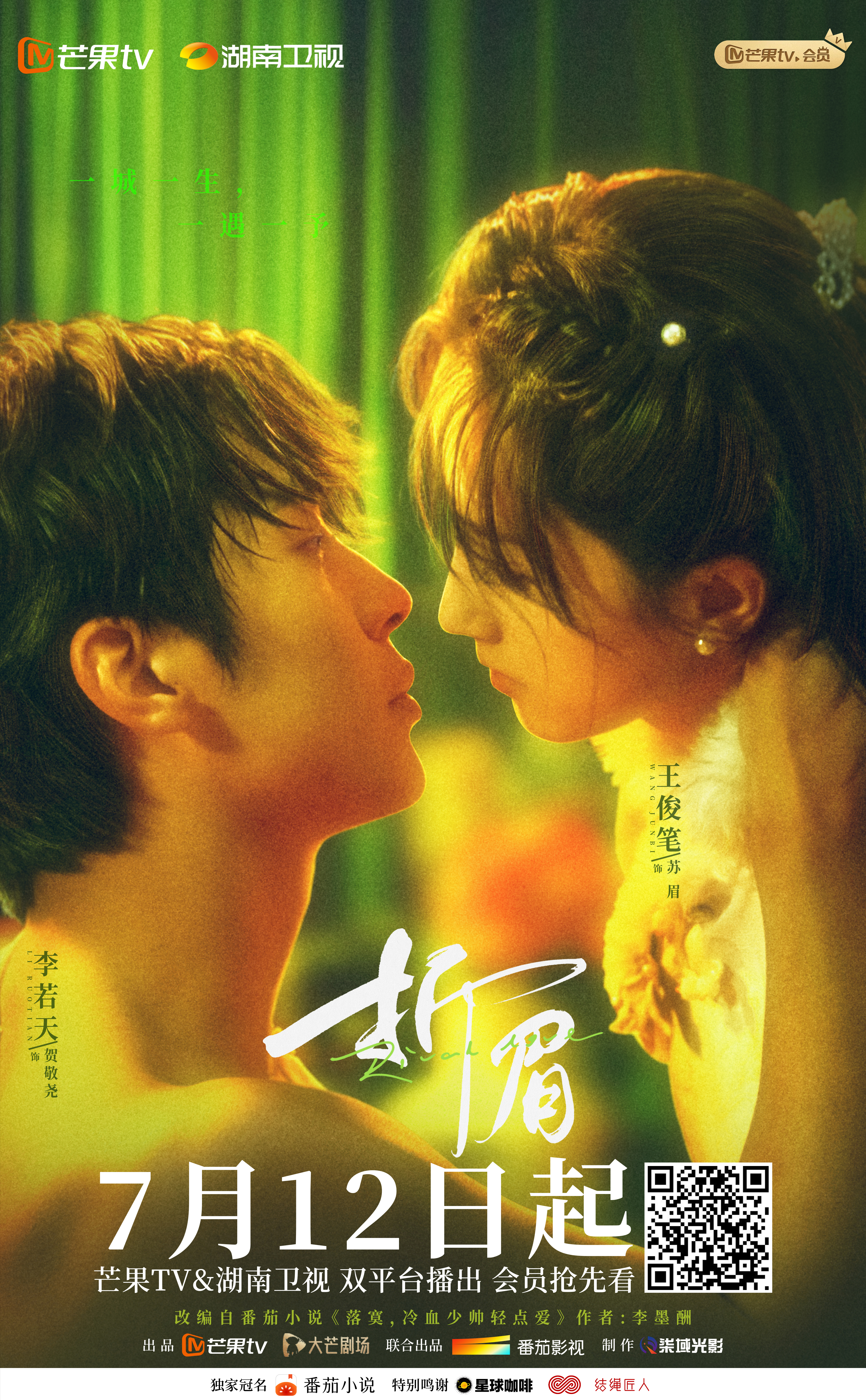 折眉的海报-正式海报