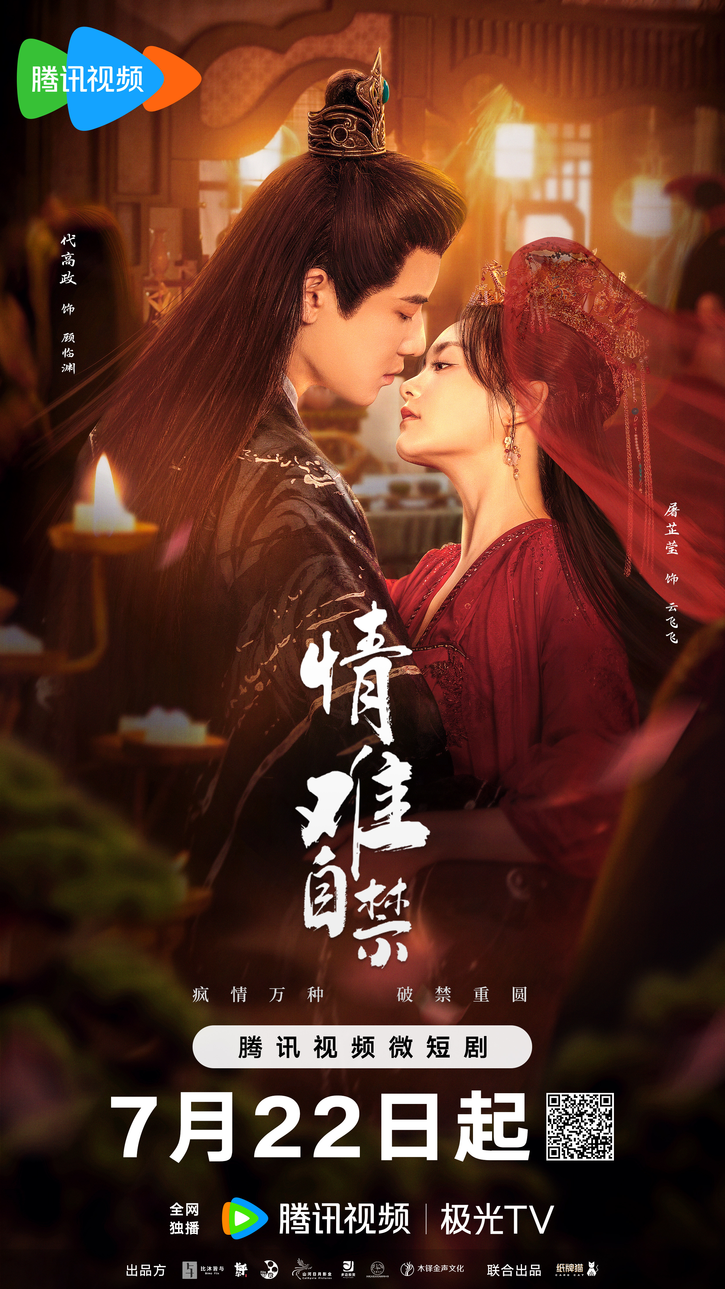 情难自禁的海报-正式海报