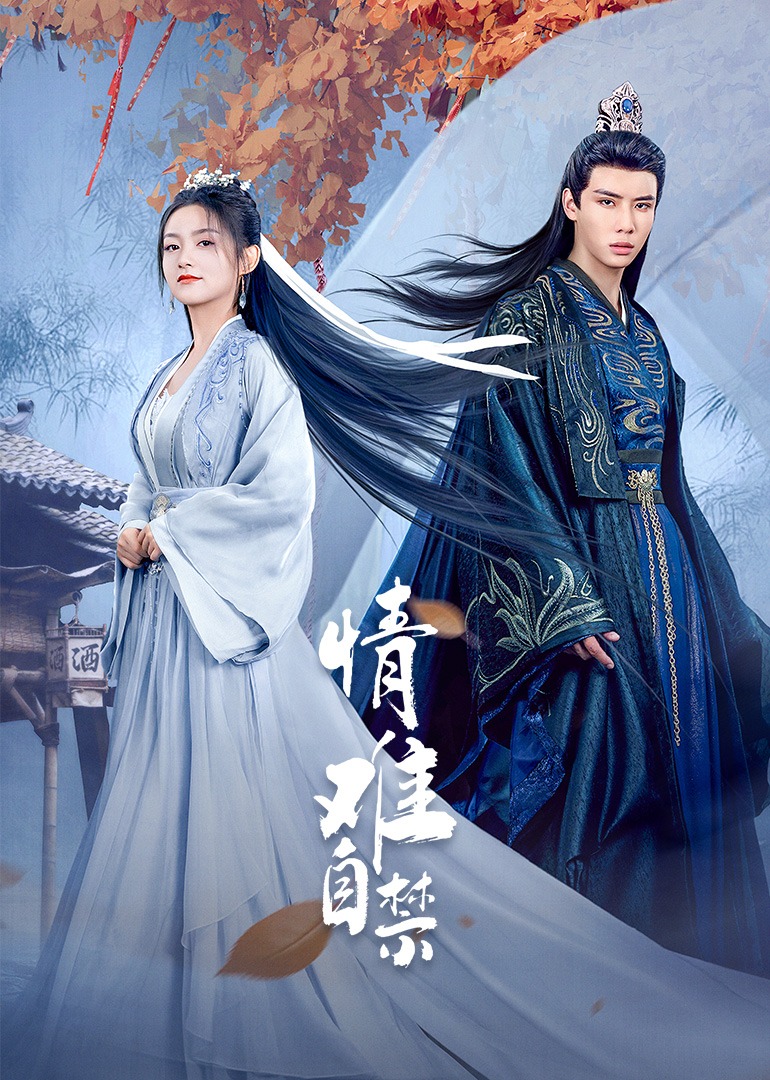 情难自禁的海报-正式海报