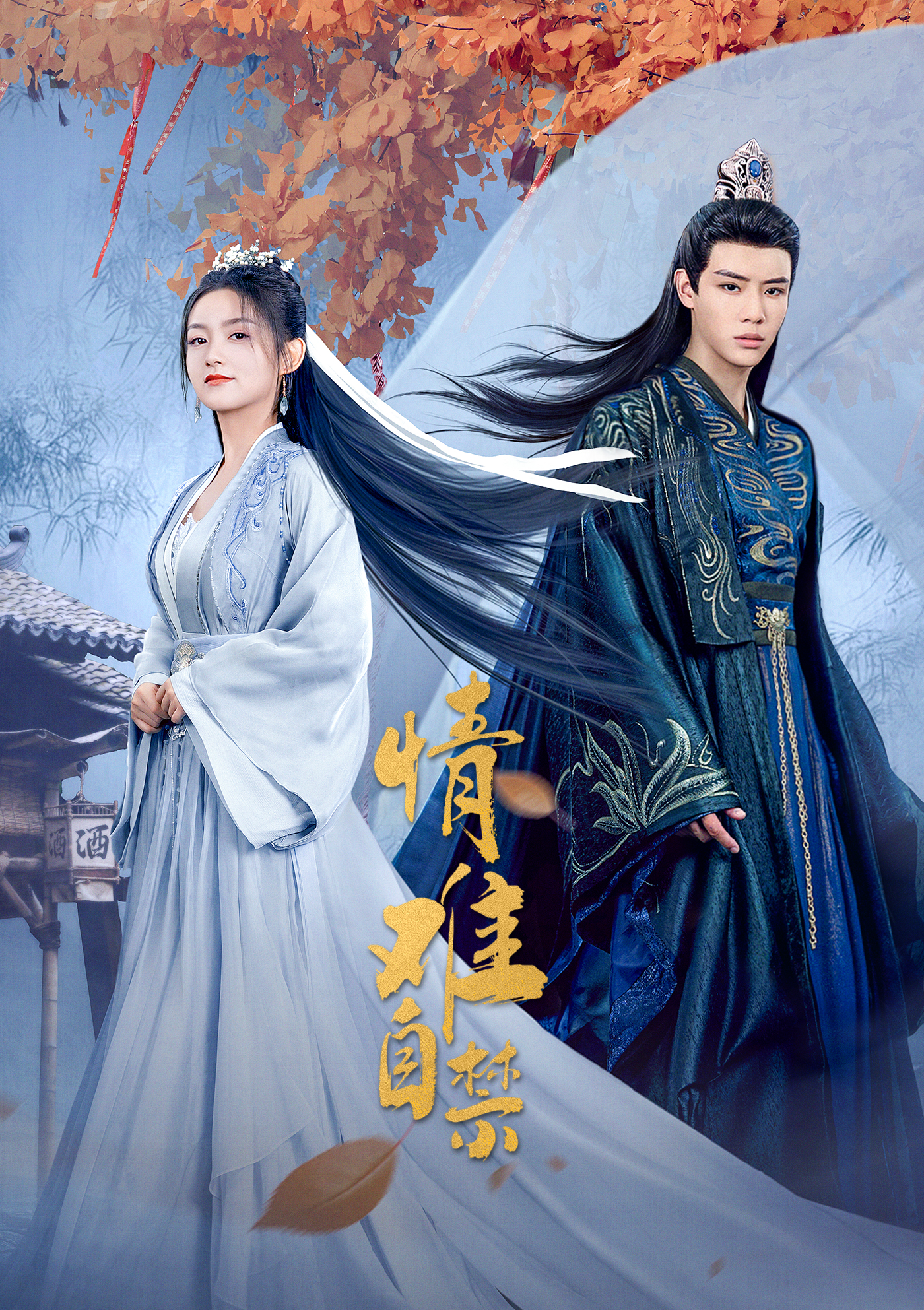 情难自禁的海报-正式海报 中国大陆