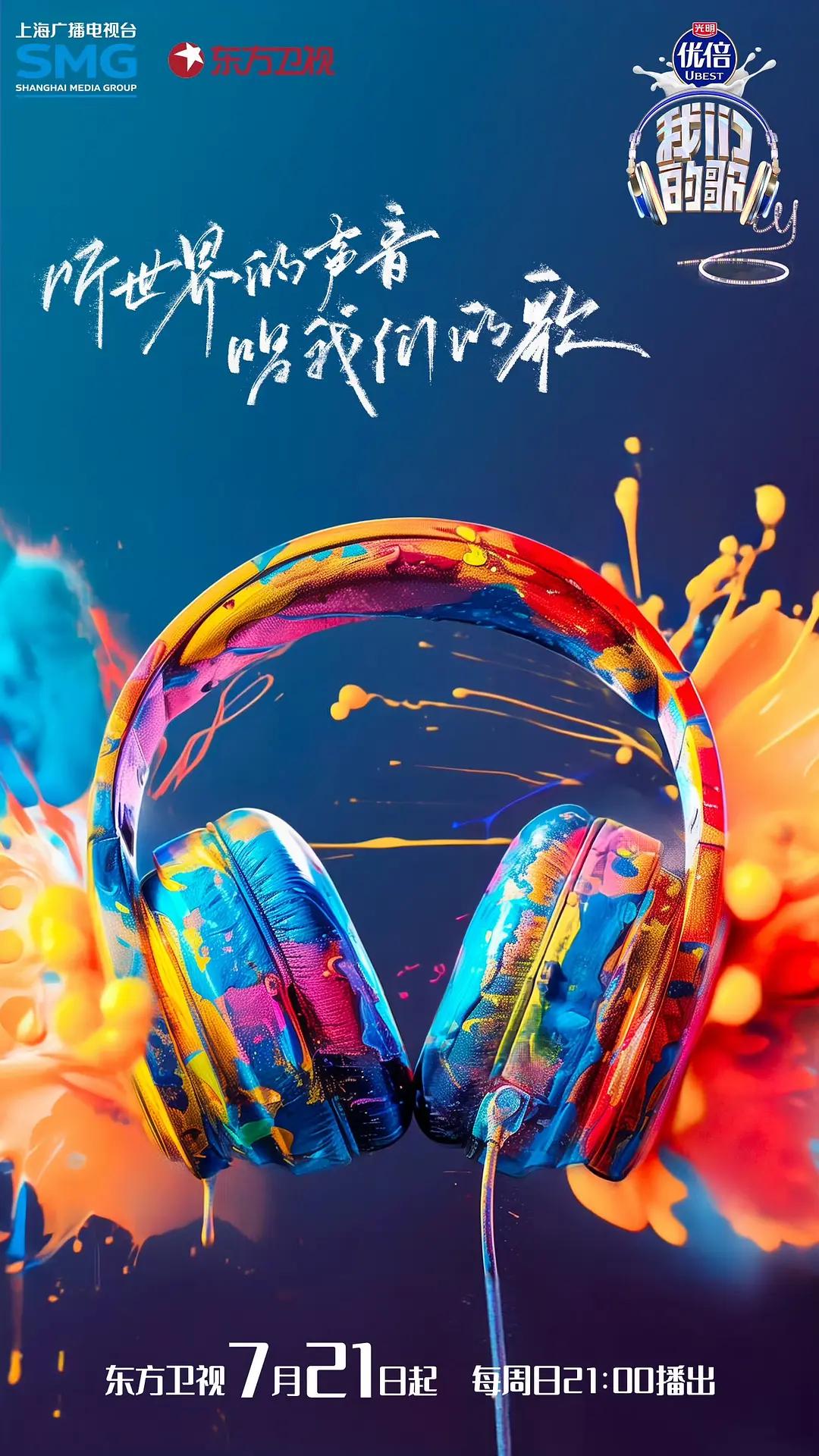 我们的歌 第六季的海报-正式海报