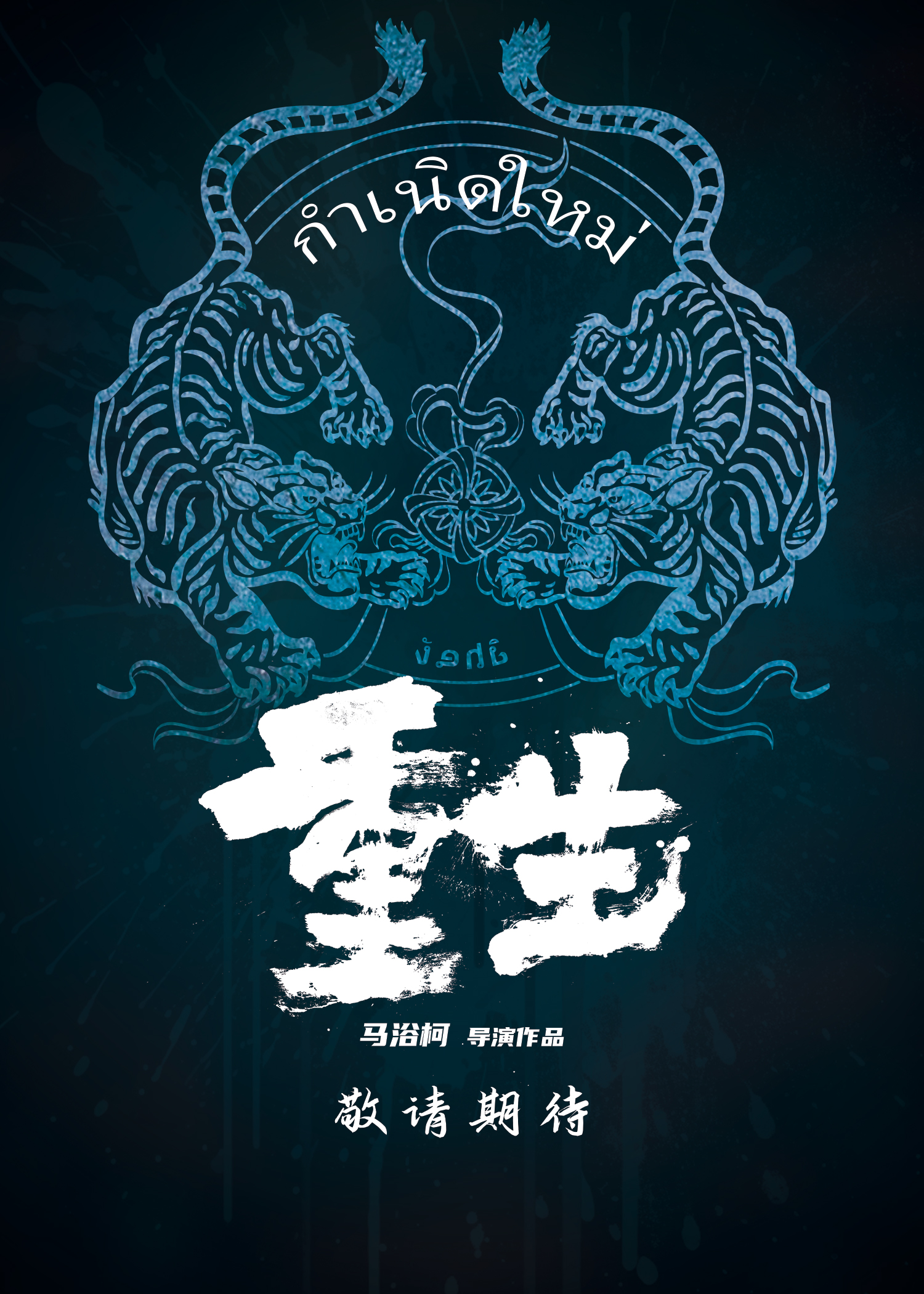 重生的海报-预告海报 中国大陆