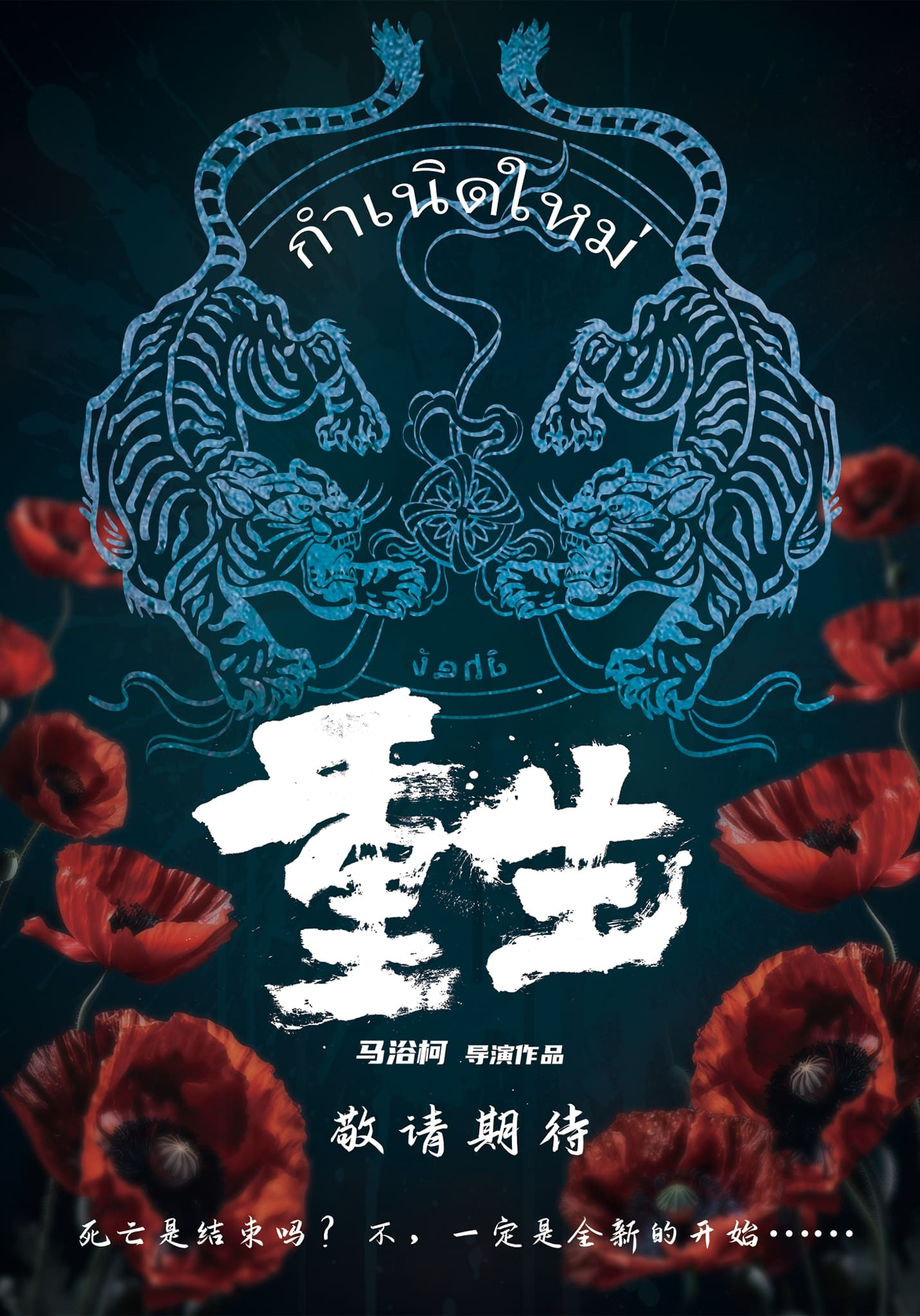 重生的海报-预告海报 中国大陆