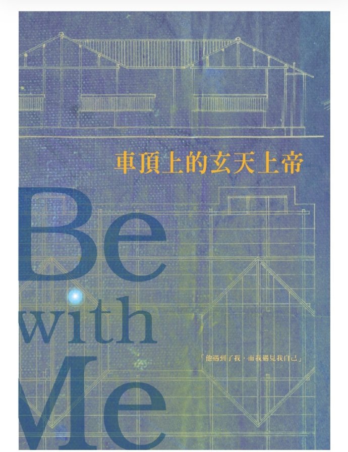 车顶上的玄天上帝的海报-正式海报