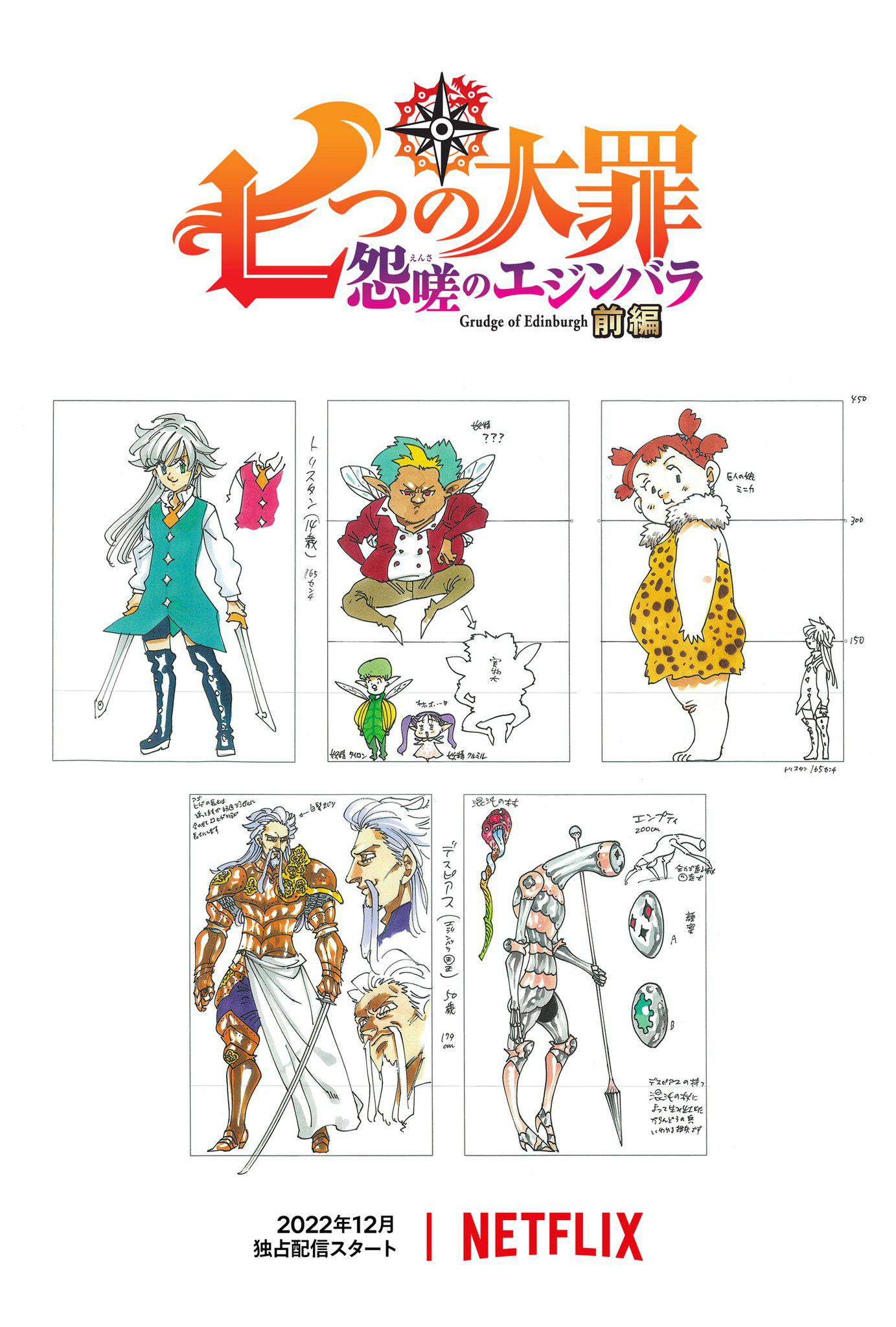 七大罪 怨嗟的爱丁堡 前篇的海报-正式海报