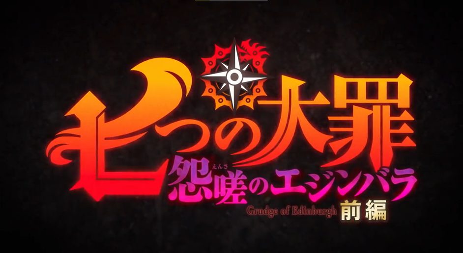 七大罪 怨嗟的爱丁堡 前篇的海报-预告海报