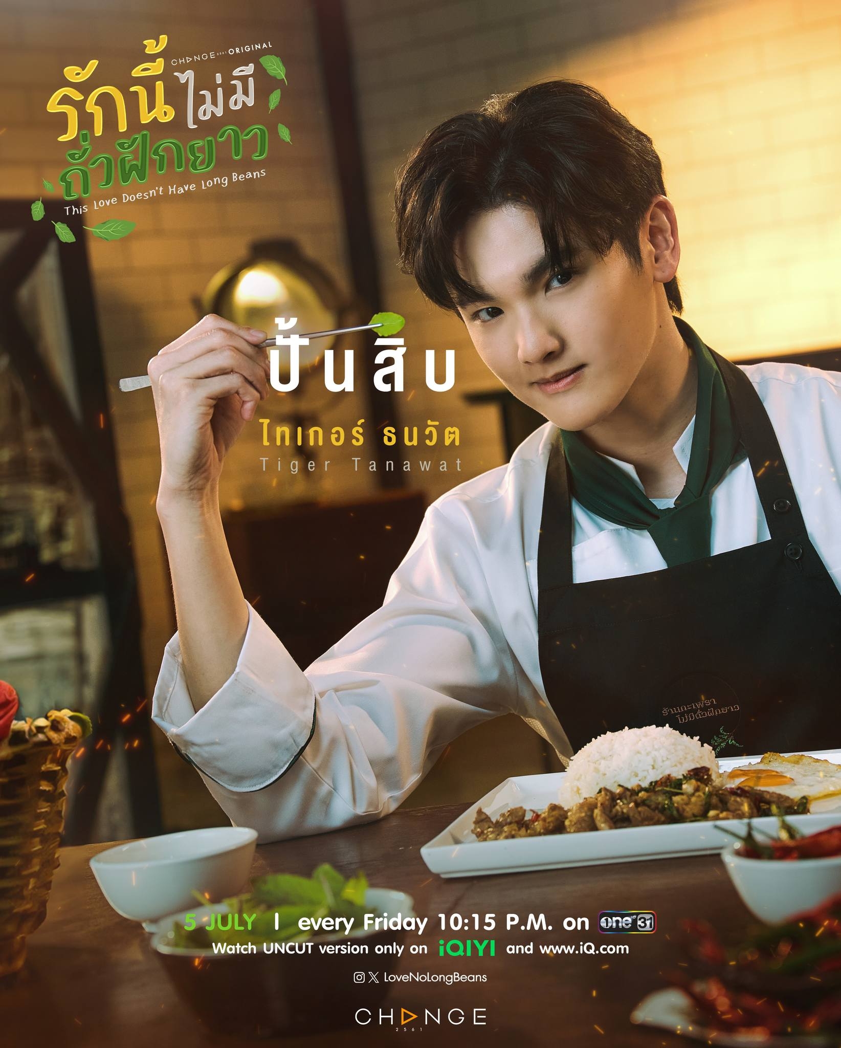 爱情罗勒香的海报-角色海报