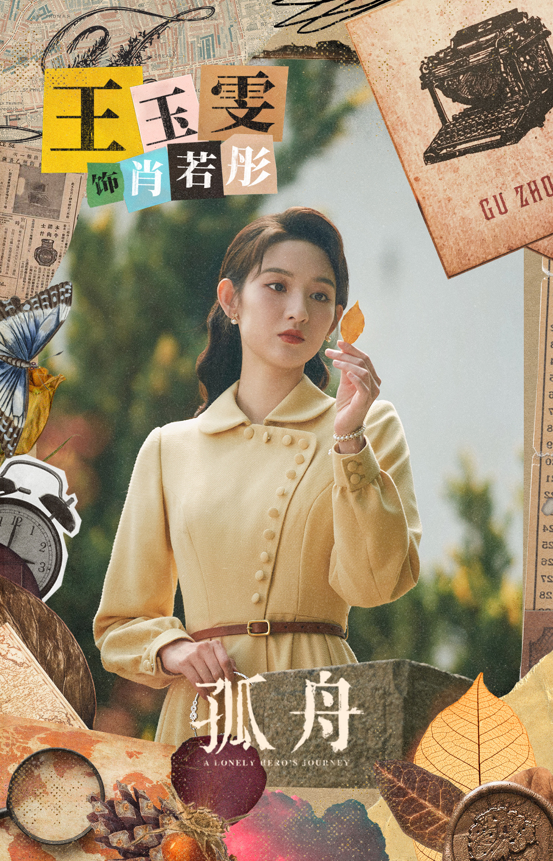 孤舟的海报-角色海报 中国大陆