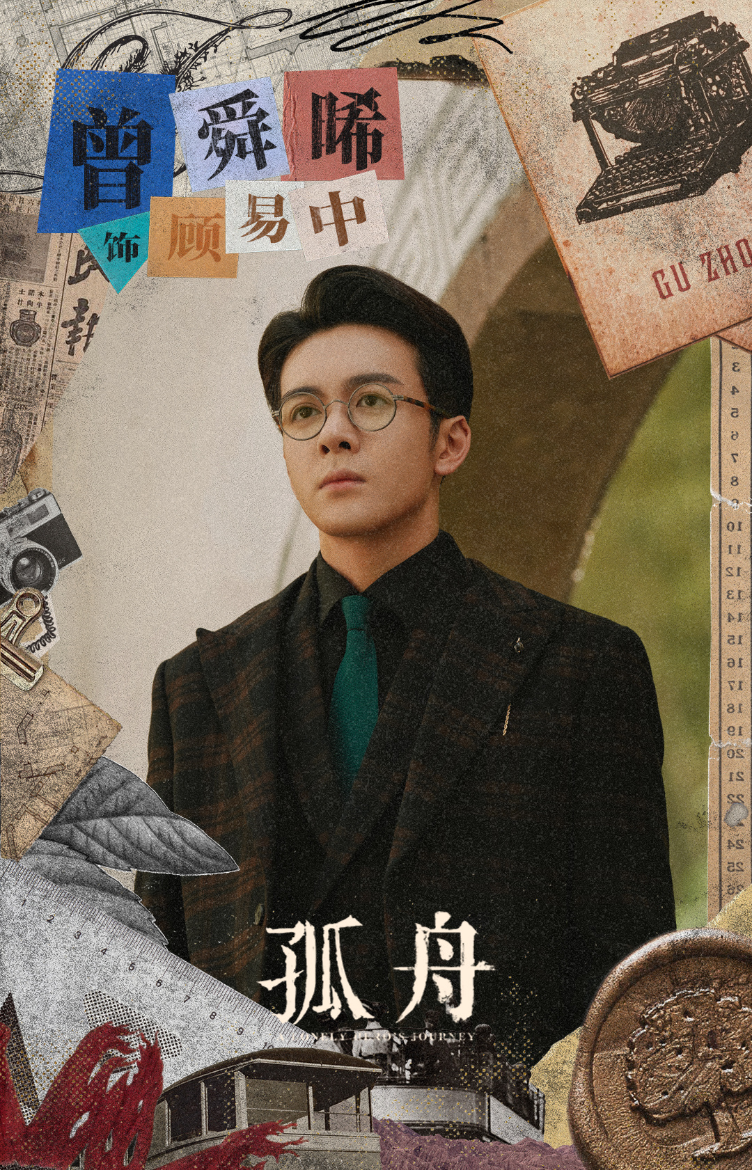 孤舟的海报-角色海报 中国大陆