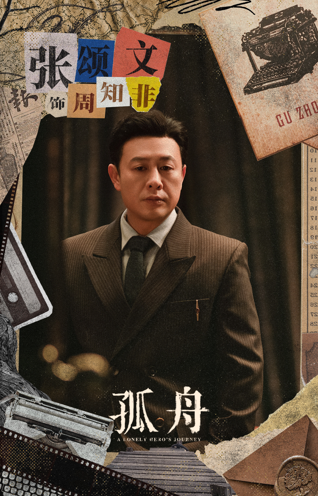 孤舟的海报-角色海报 中国大陆