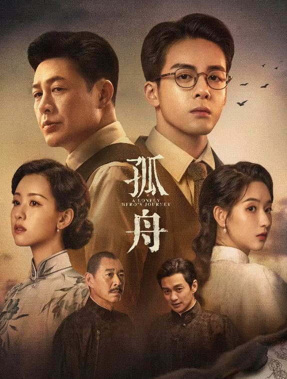 孤舟的海报-其他海报 中国大陆