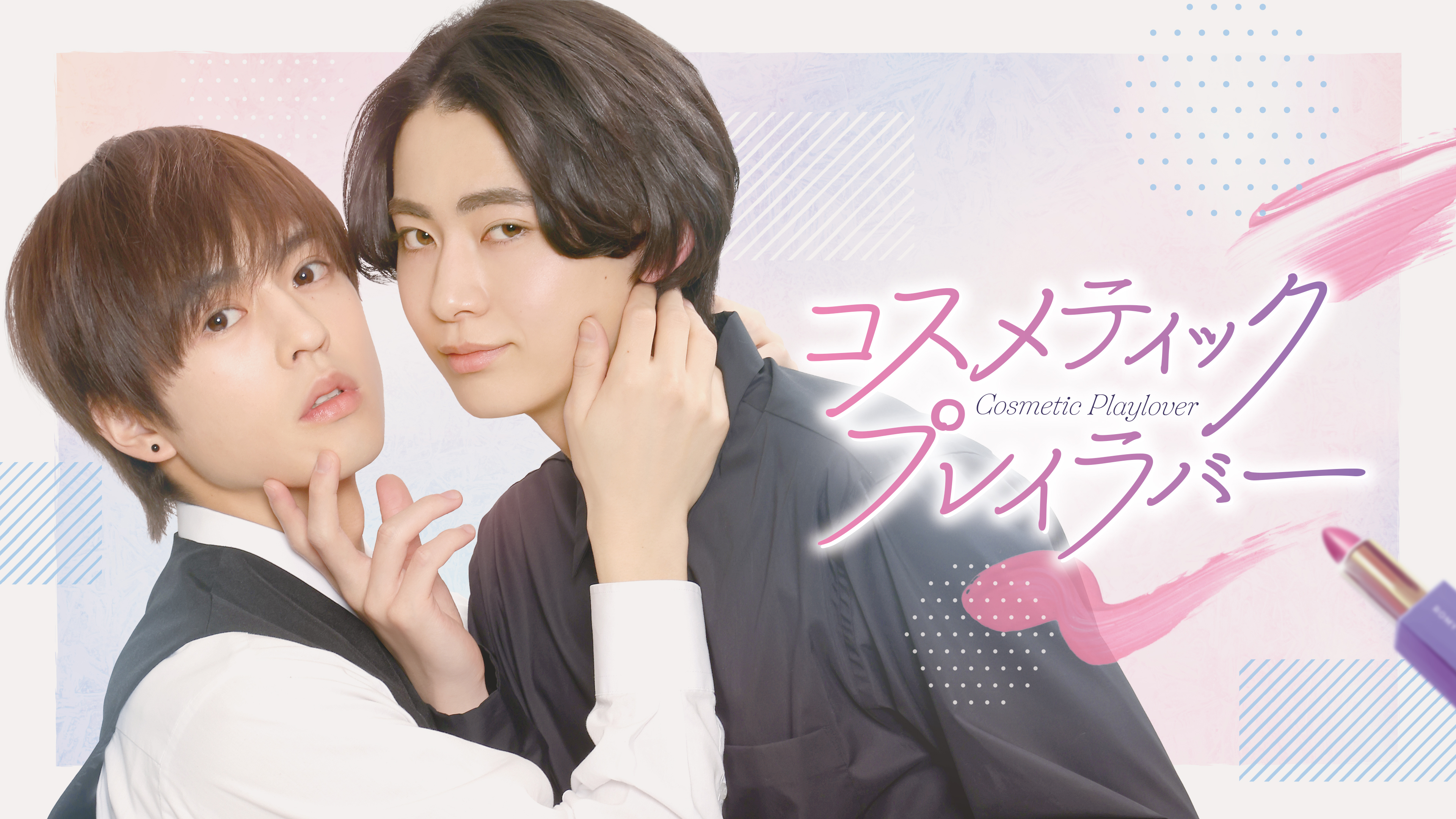 美妆搭档情人的海报-正式海报