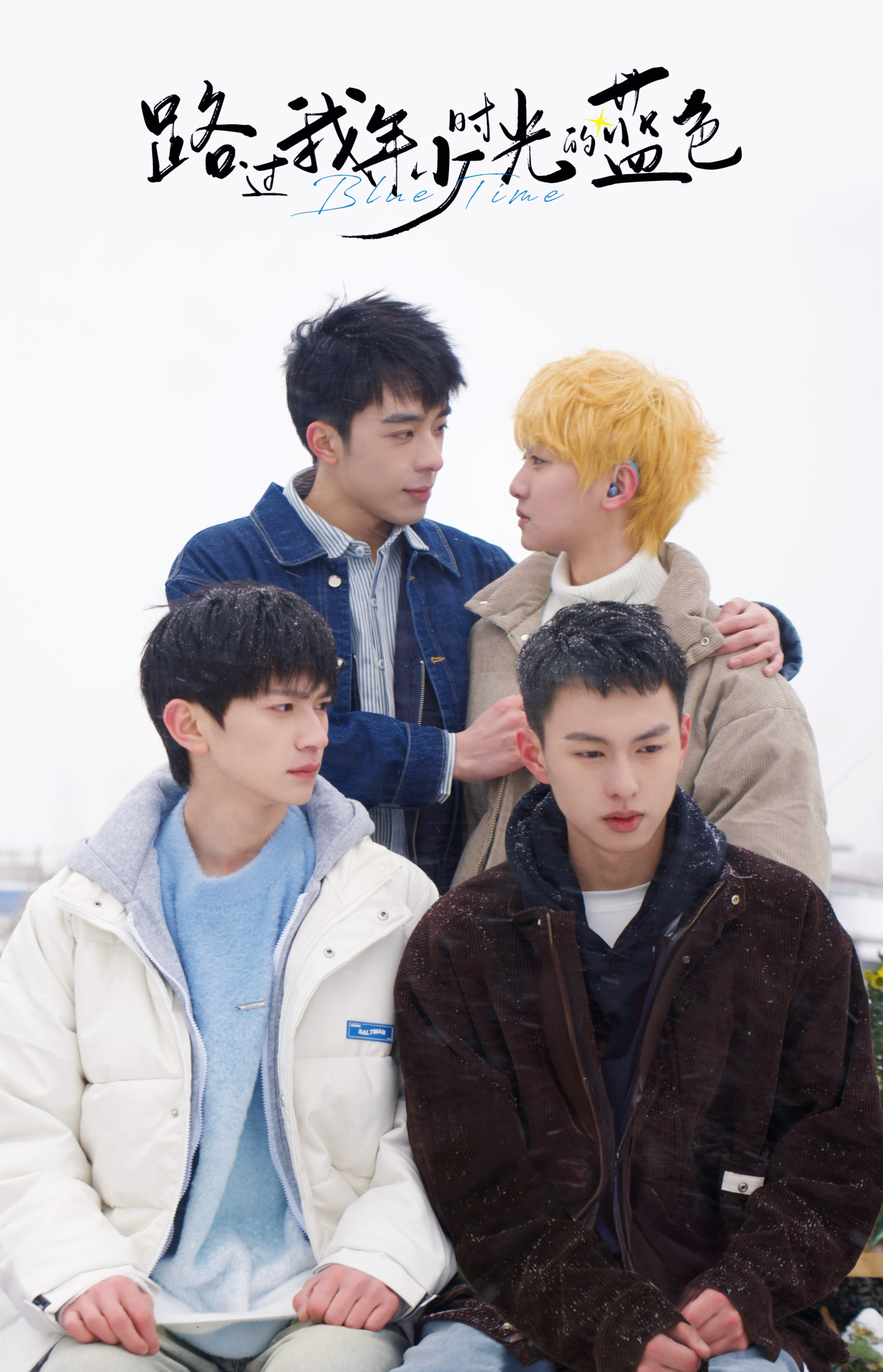 路过我年少时光的蓝色的海报-预告海报 中国大陆