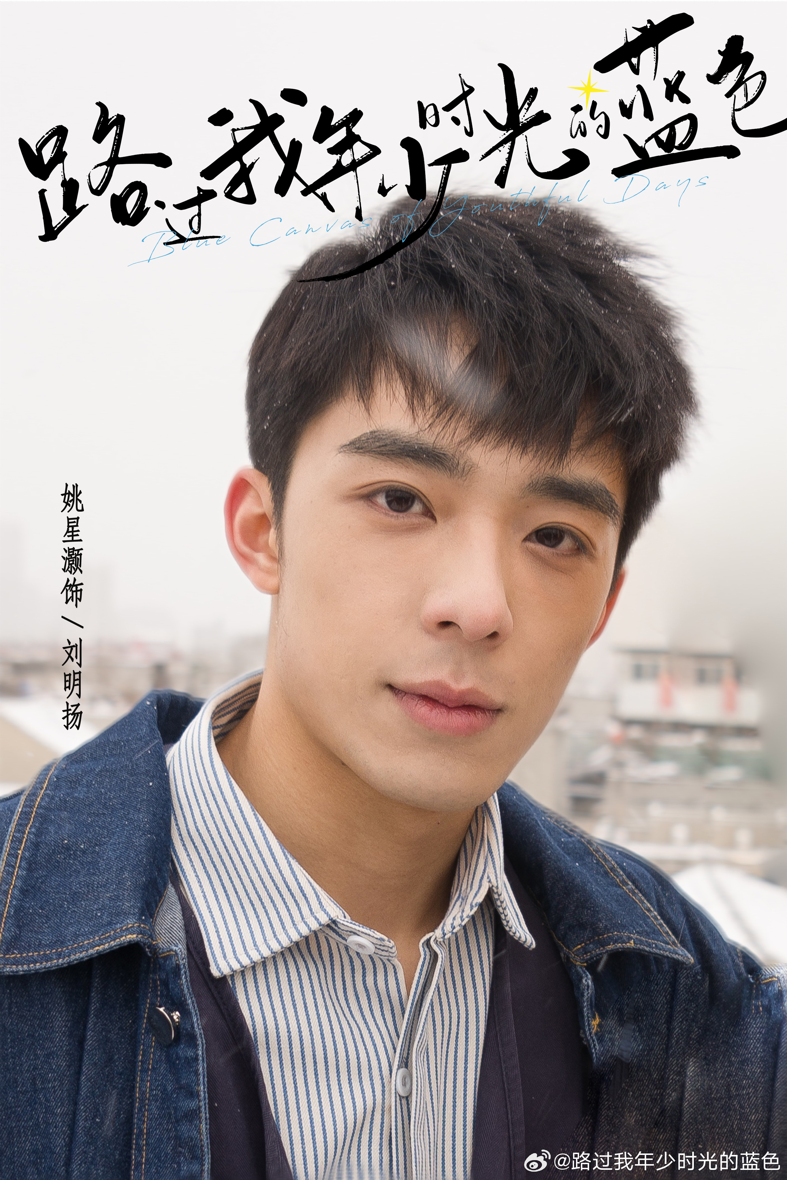 路过我年少时光的蓝色的海报-角色海报 中国大陆