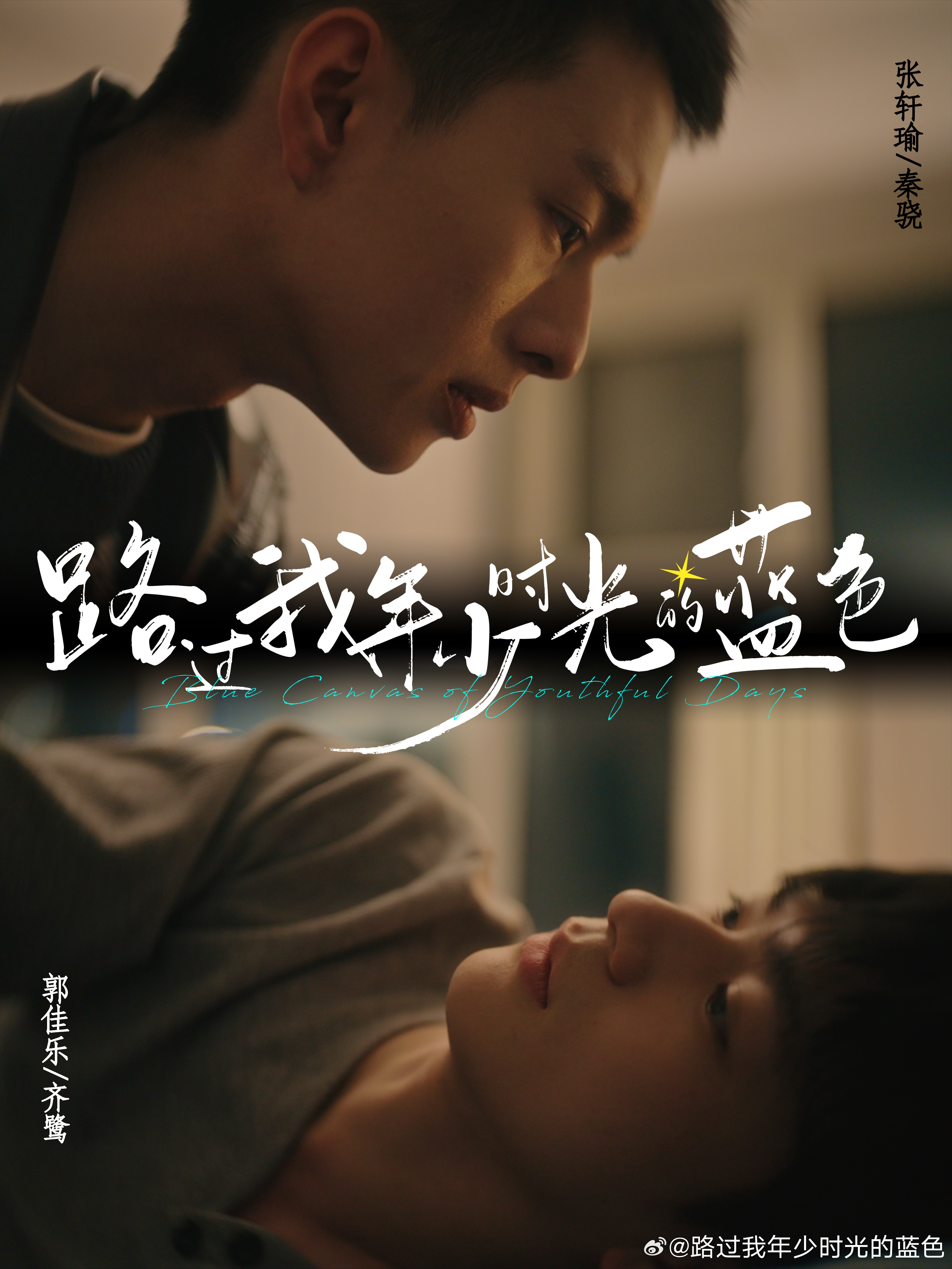 路过我年少时光的蓝色的海报-角色海报 中国大陆