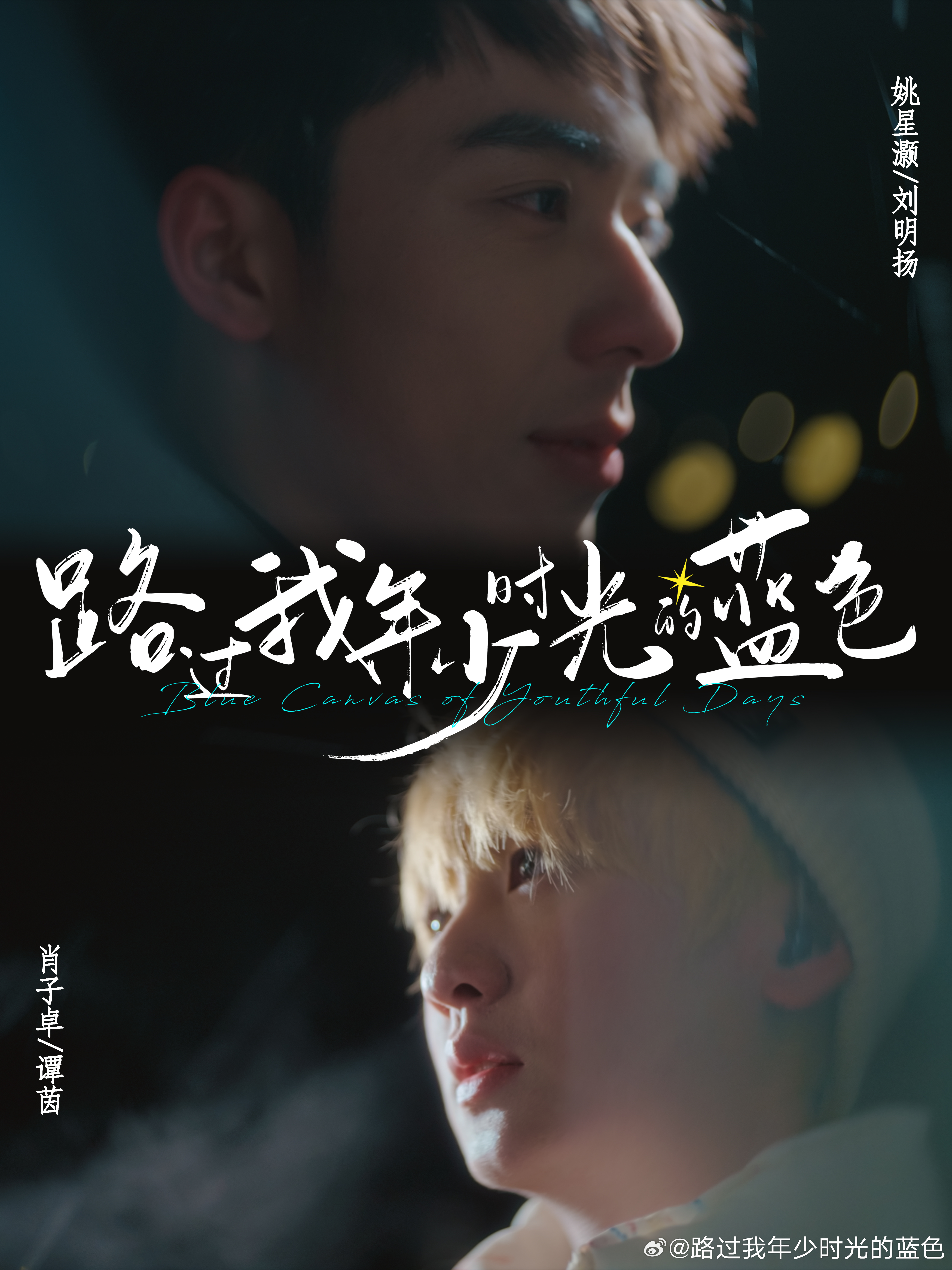 路过我年少时光的蓝色的海报-角色海报 中国大陆