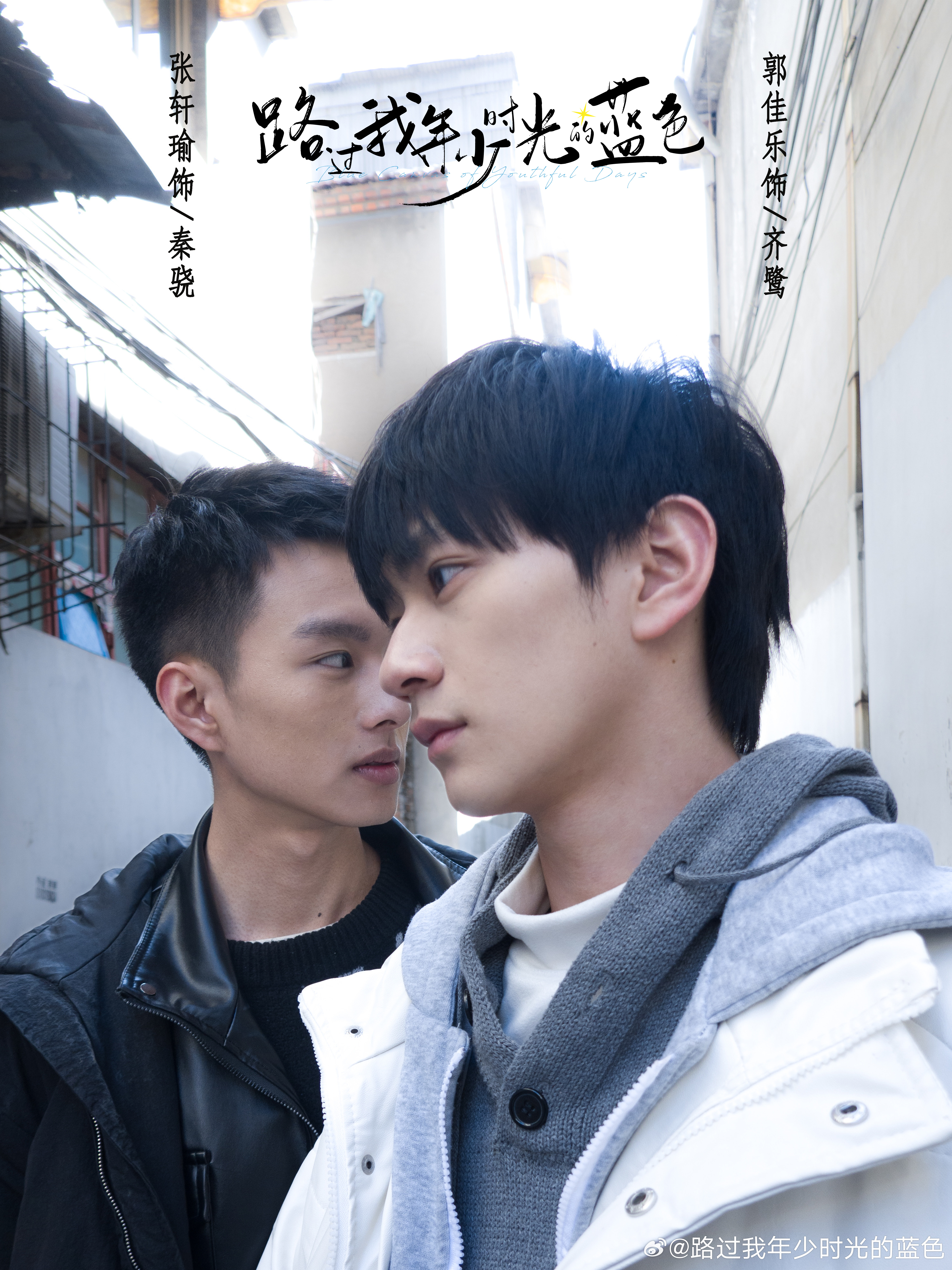 路过我年少时光的蓝色的海报-角色海报 中国大陆