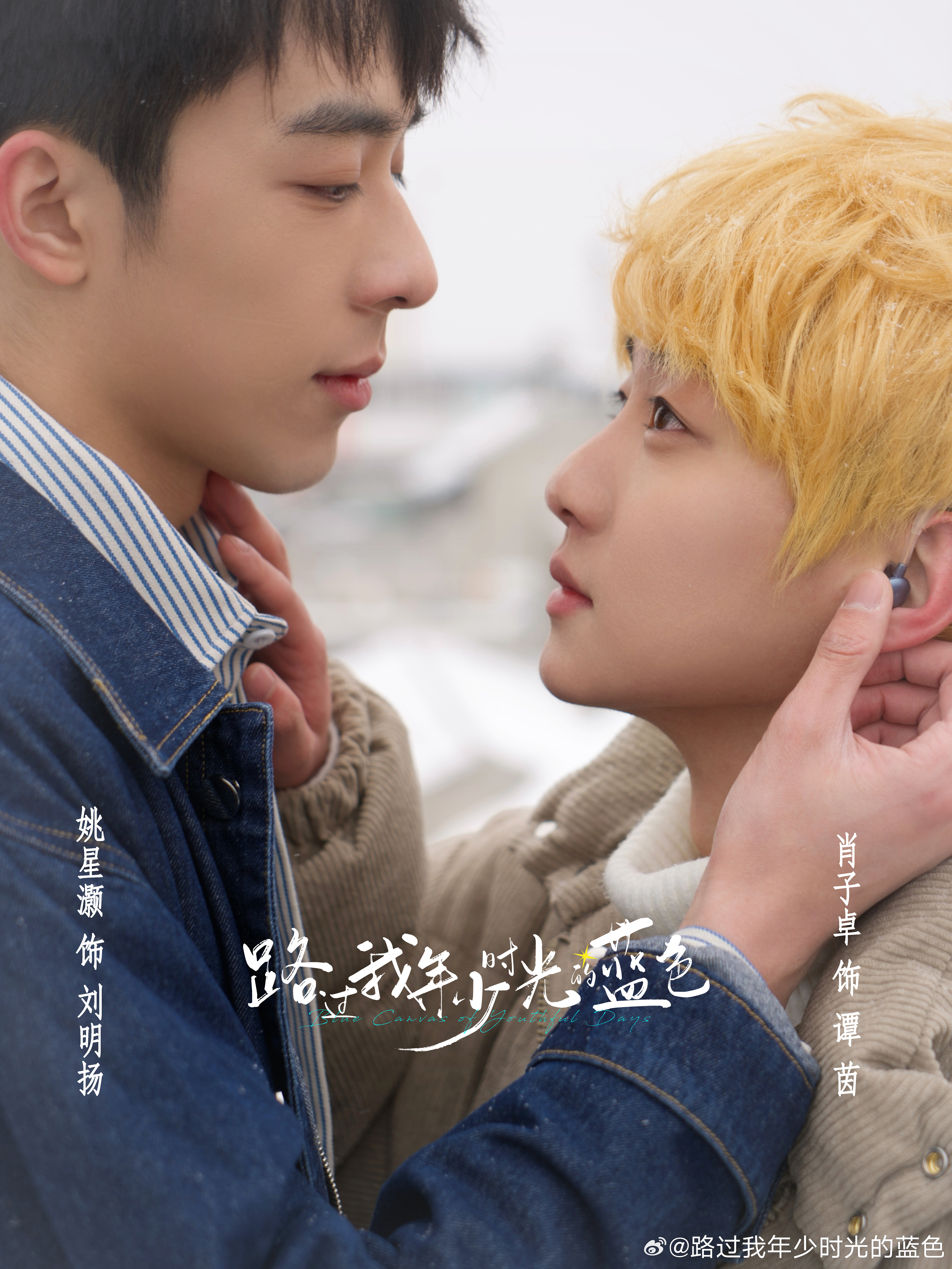 路过我年少时光的蓝色的海报-角色海报 中国大陆