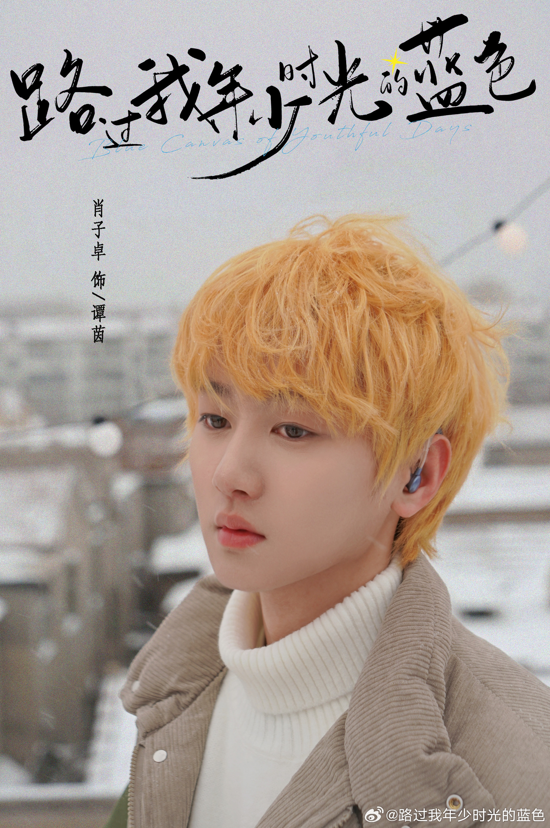 路过我年少时光的蓝色的海报-角色海报 中国大陆
