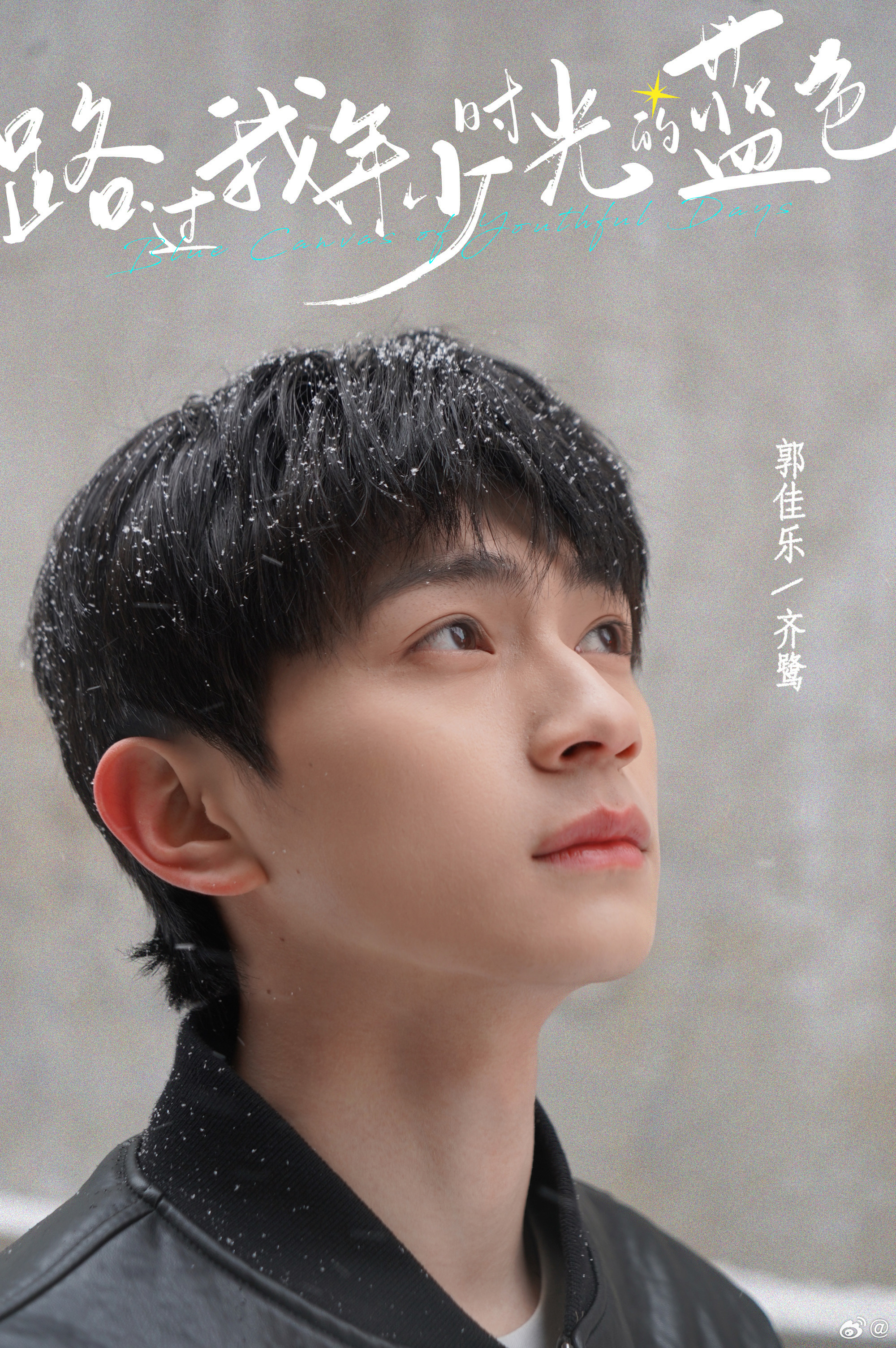 路过我年少时光的蓝色的海报-角色海报 中国大陆