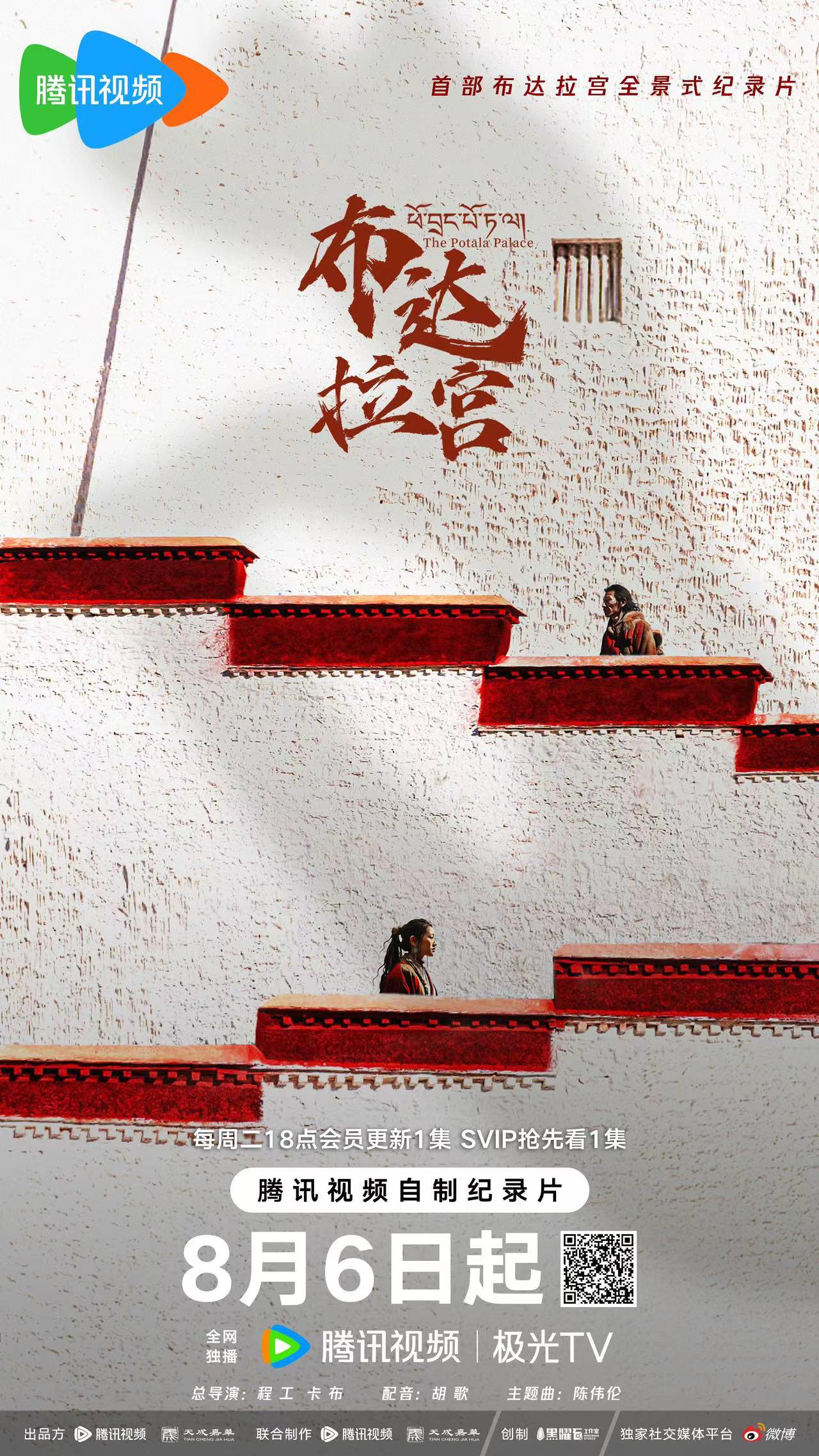 布达拉宫的海报-正式海报