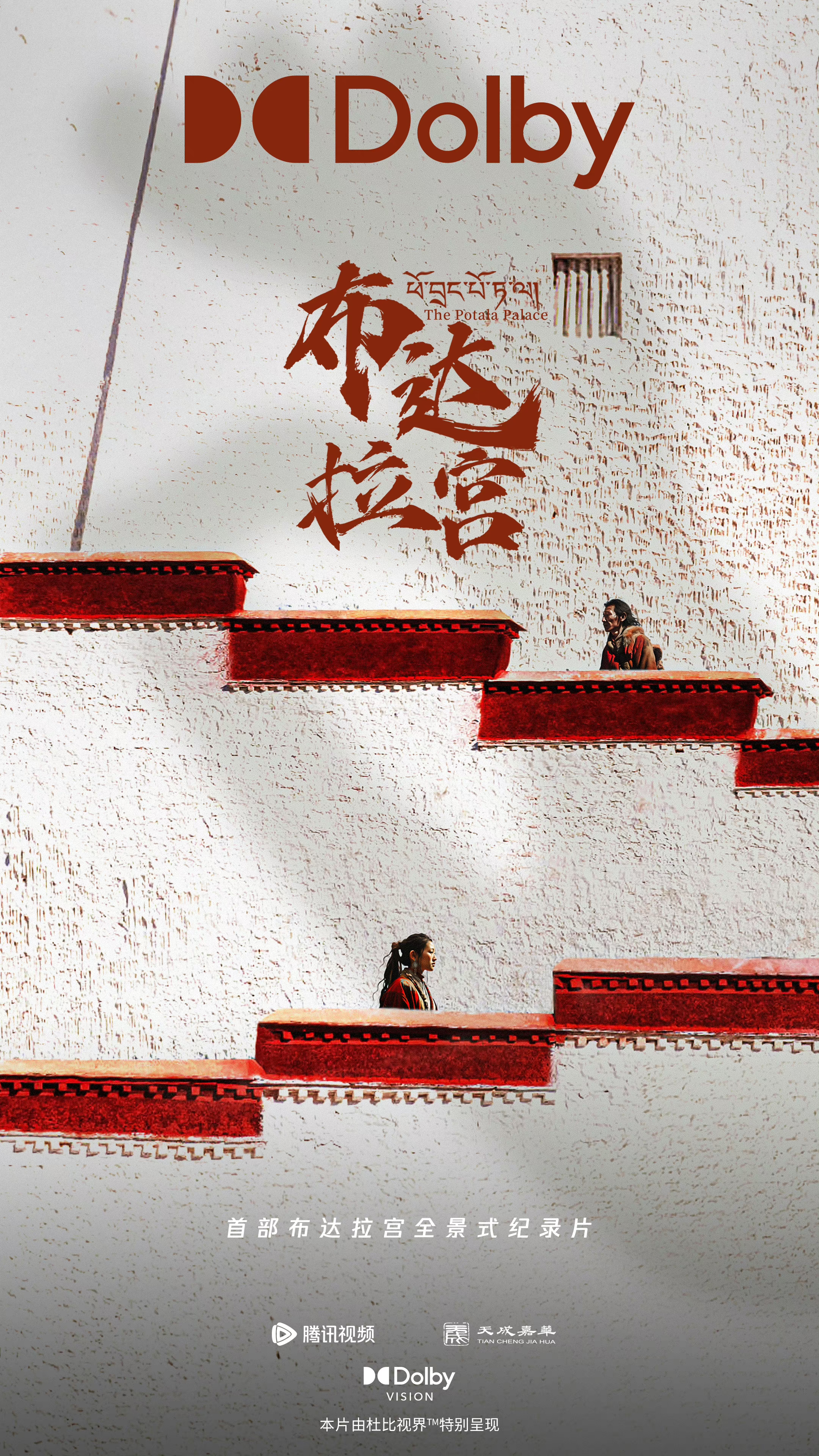 布达拉宫的海报-正式海报 中国大陆