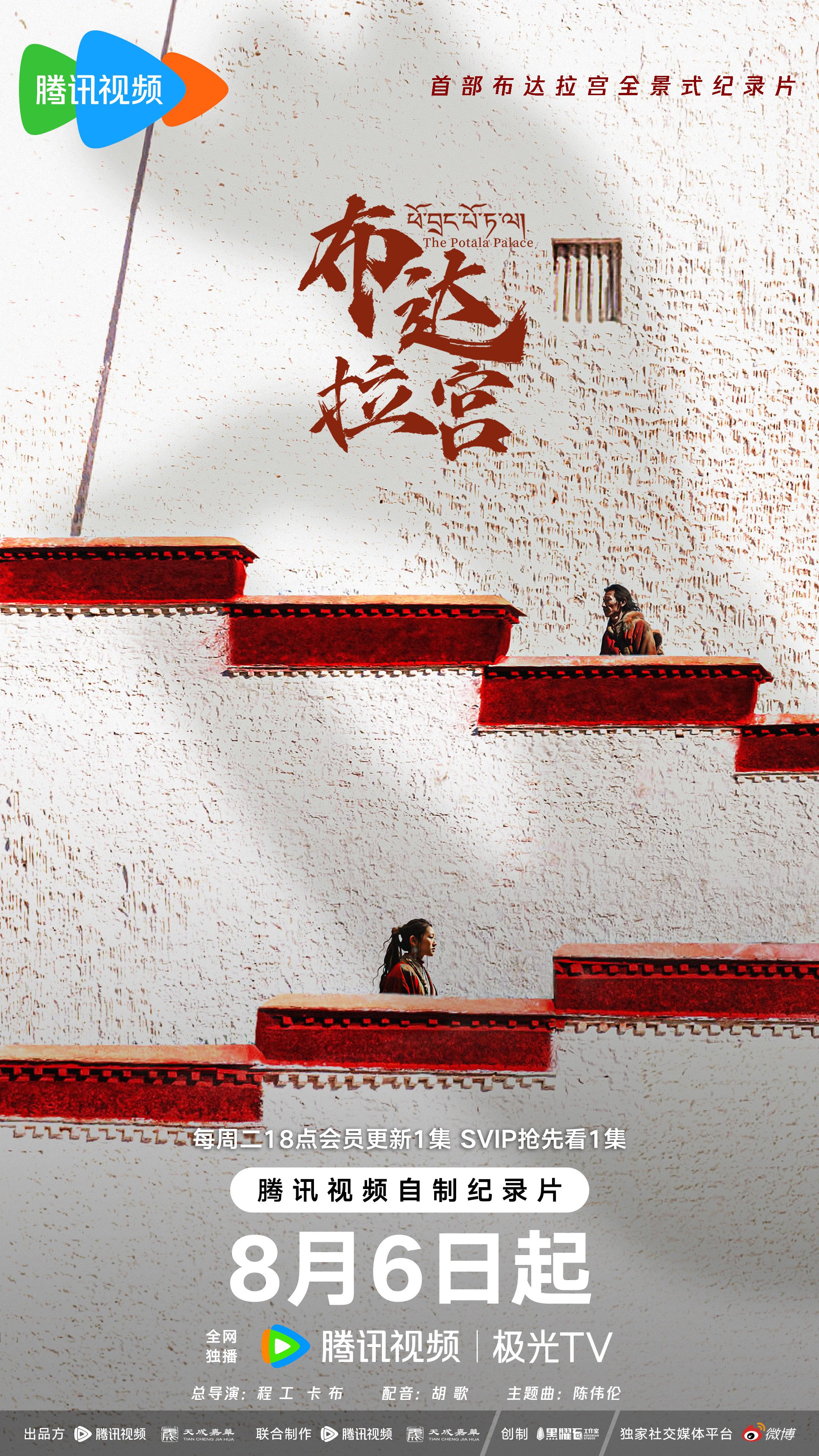 布达拉宫的海报-正式海报