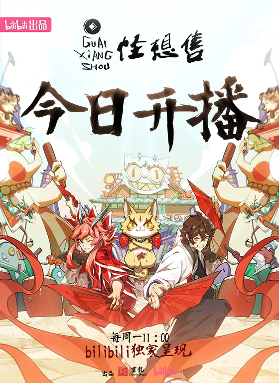 怪想售的海报-正式海报 中国大陆