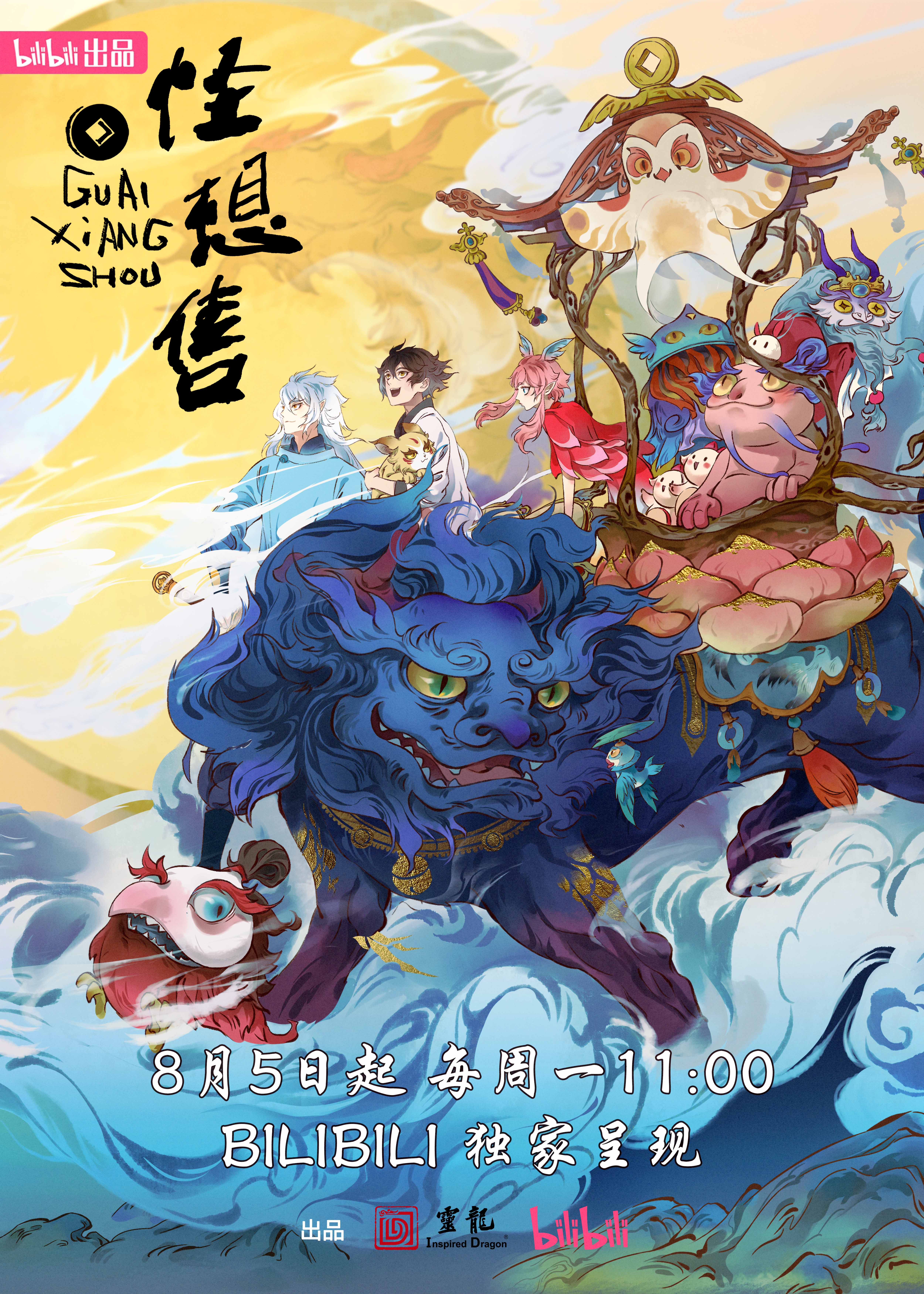 怪想售的海报-正式海报 中国大陆