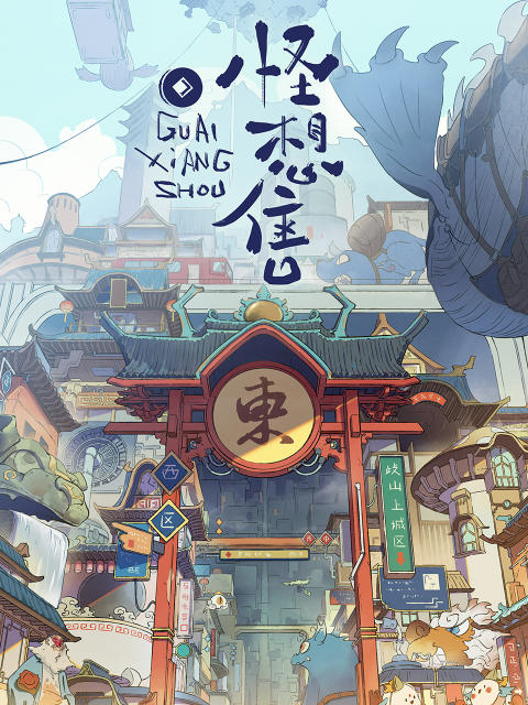 怪想售的海报-正式海报 中国大陆