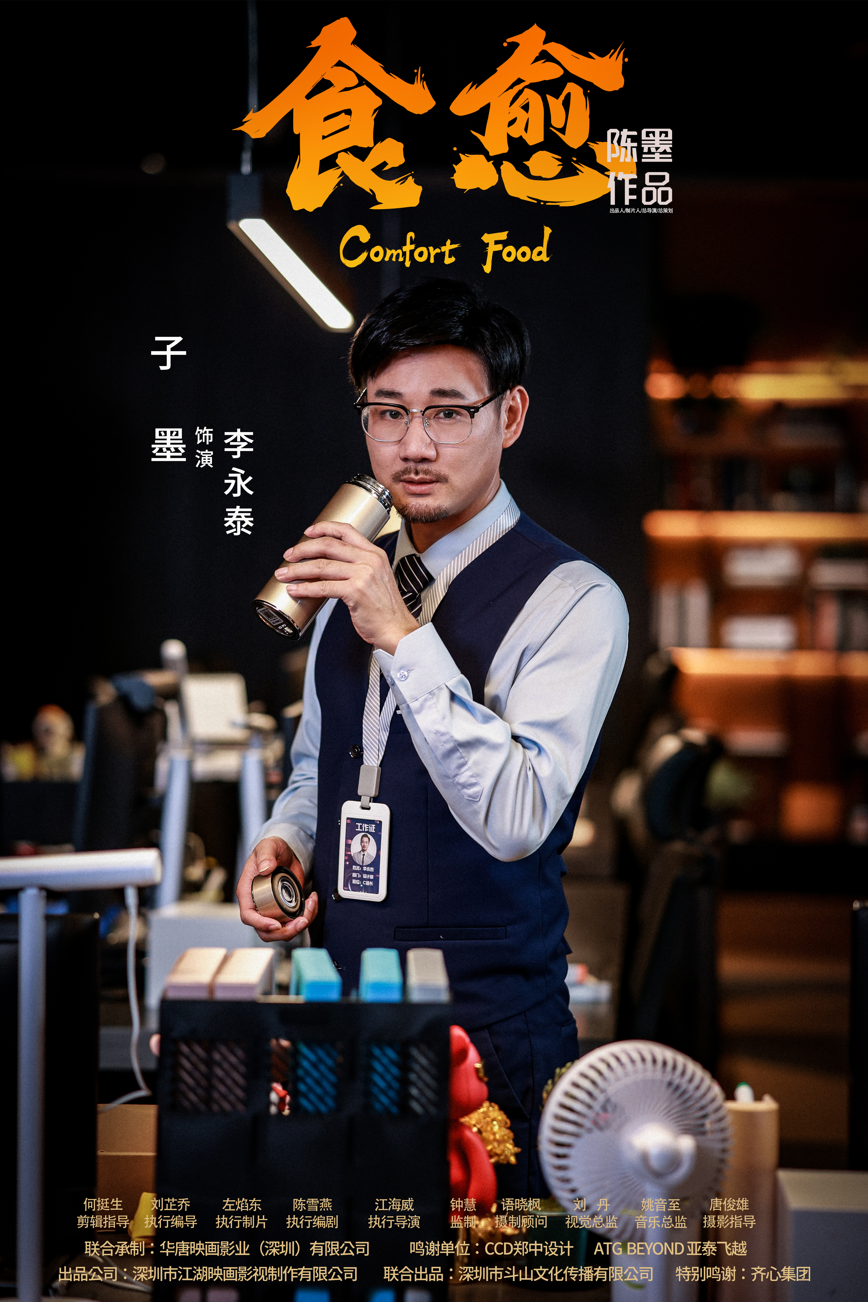 食愈的海报-角色海报 中国大陆