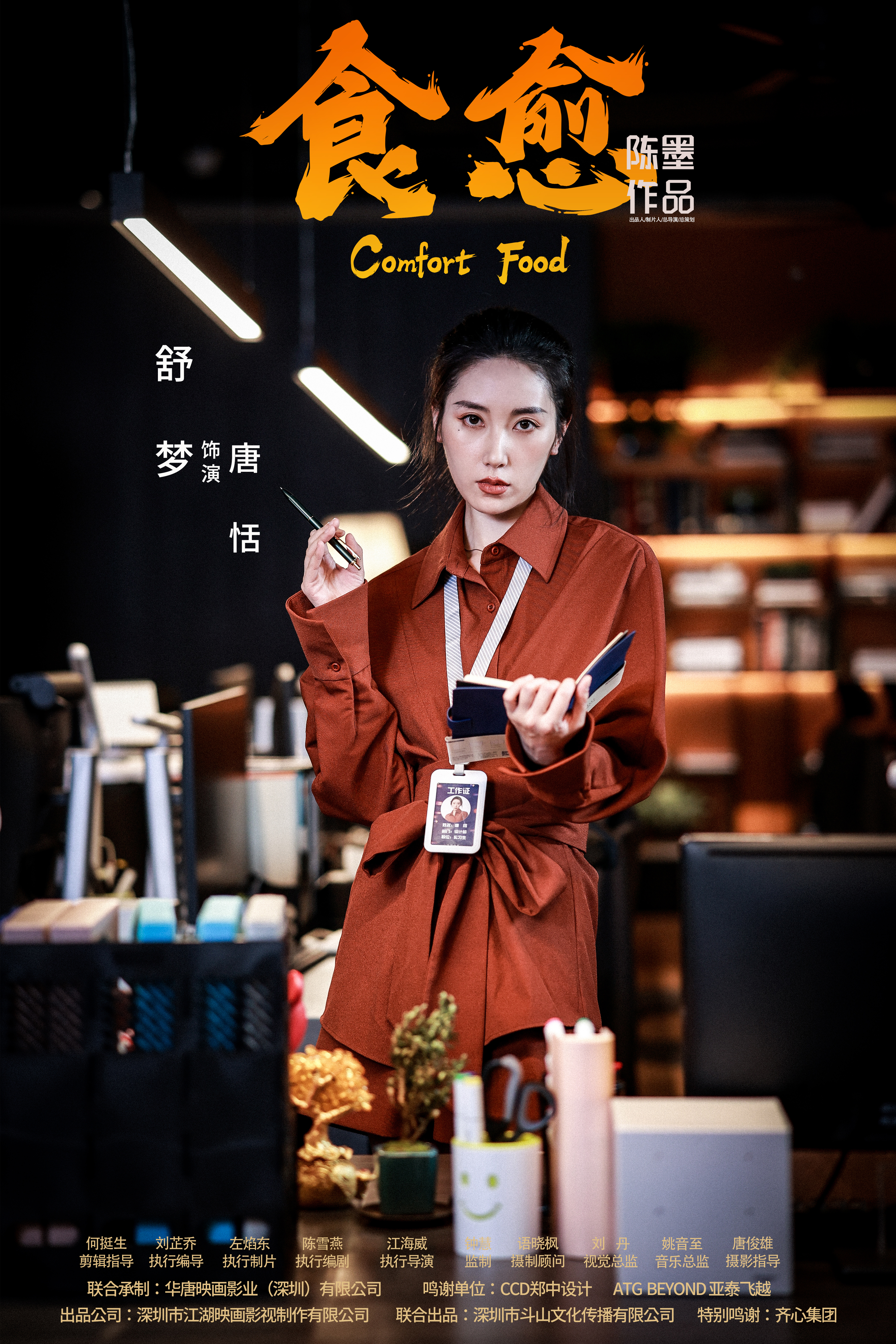 食愈的海报-角色海报 中国大陆