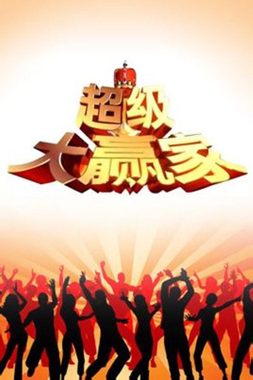 超级大赢家的海报-正式海报