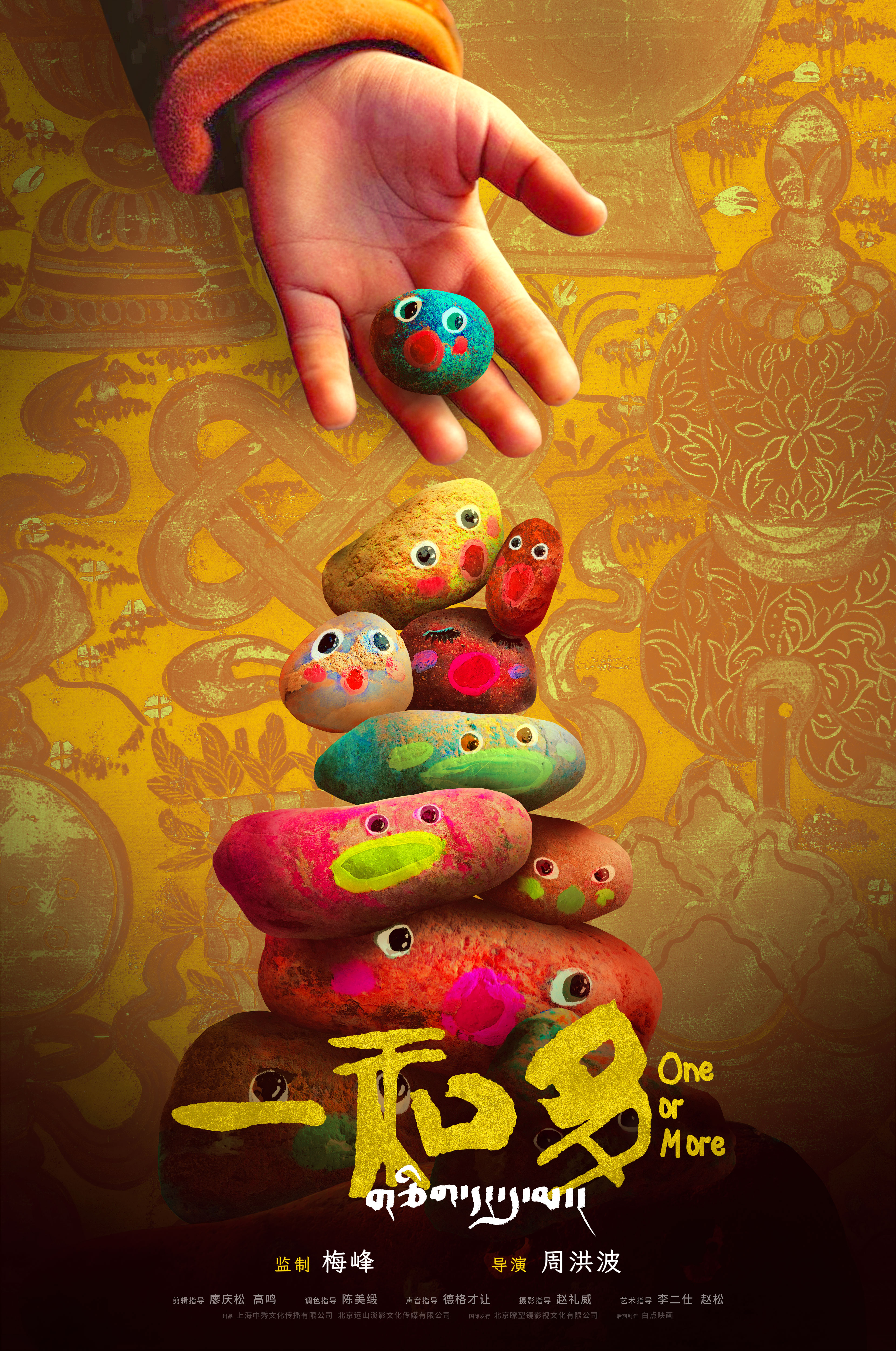 一和多的海报-正式海报