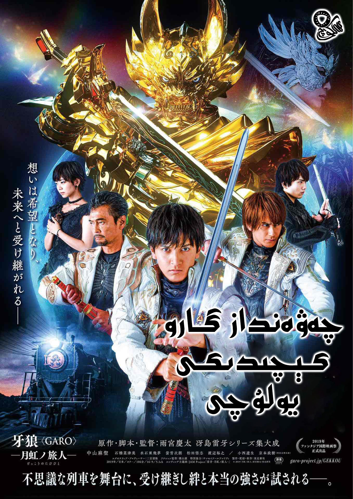 牙狼：月虹的旅人的海报-其他海报