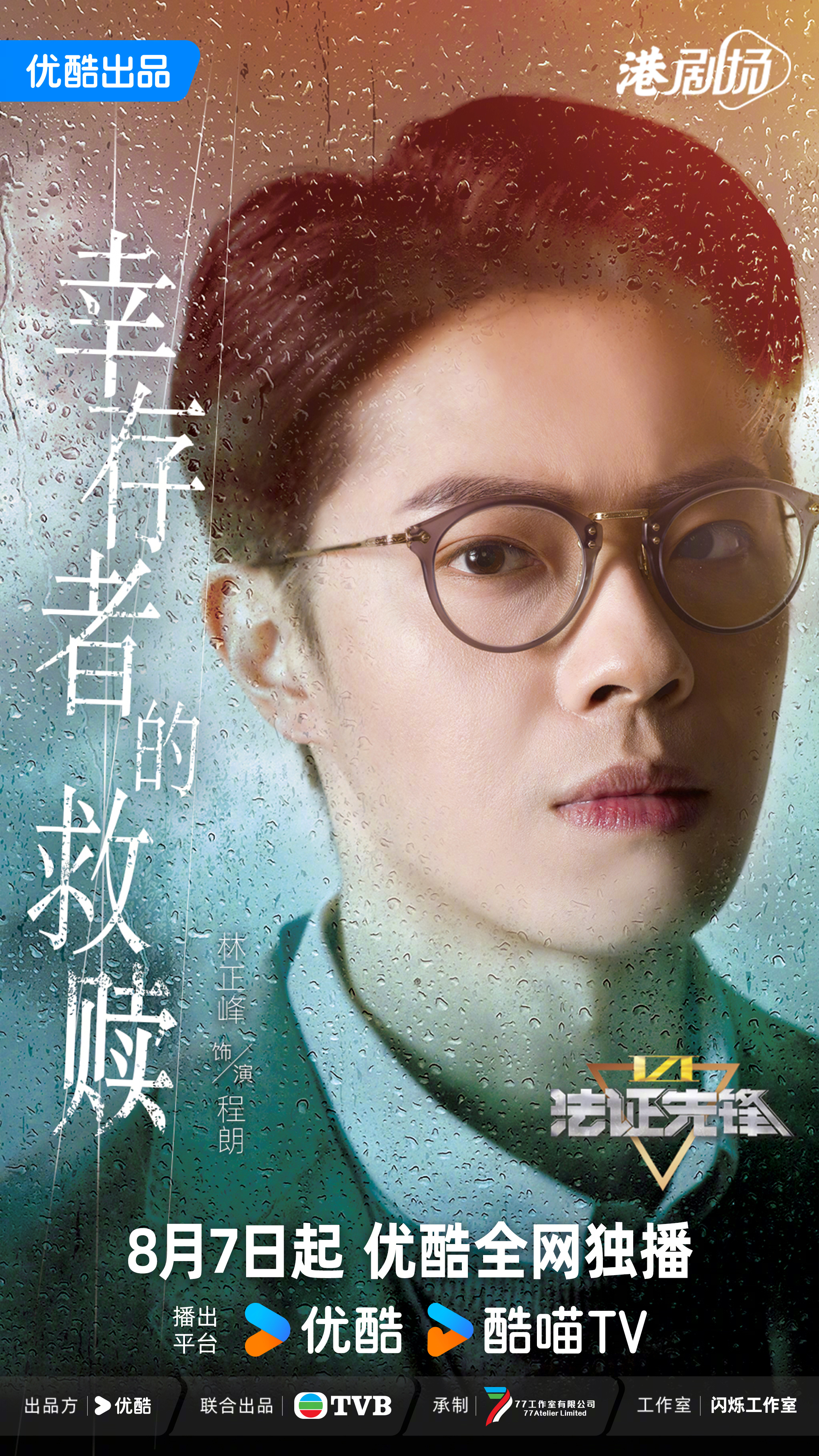 法证先锋6之幸存者的救赎的海报-角色海报 中国大陆